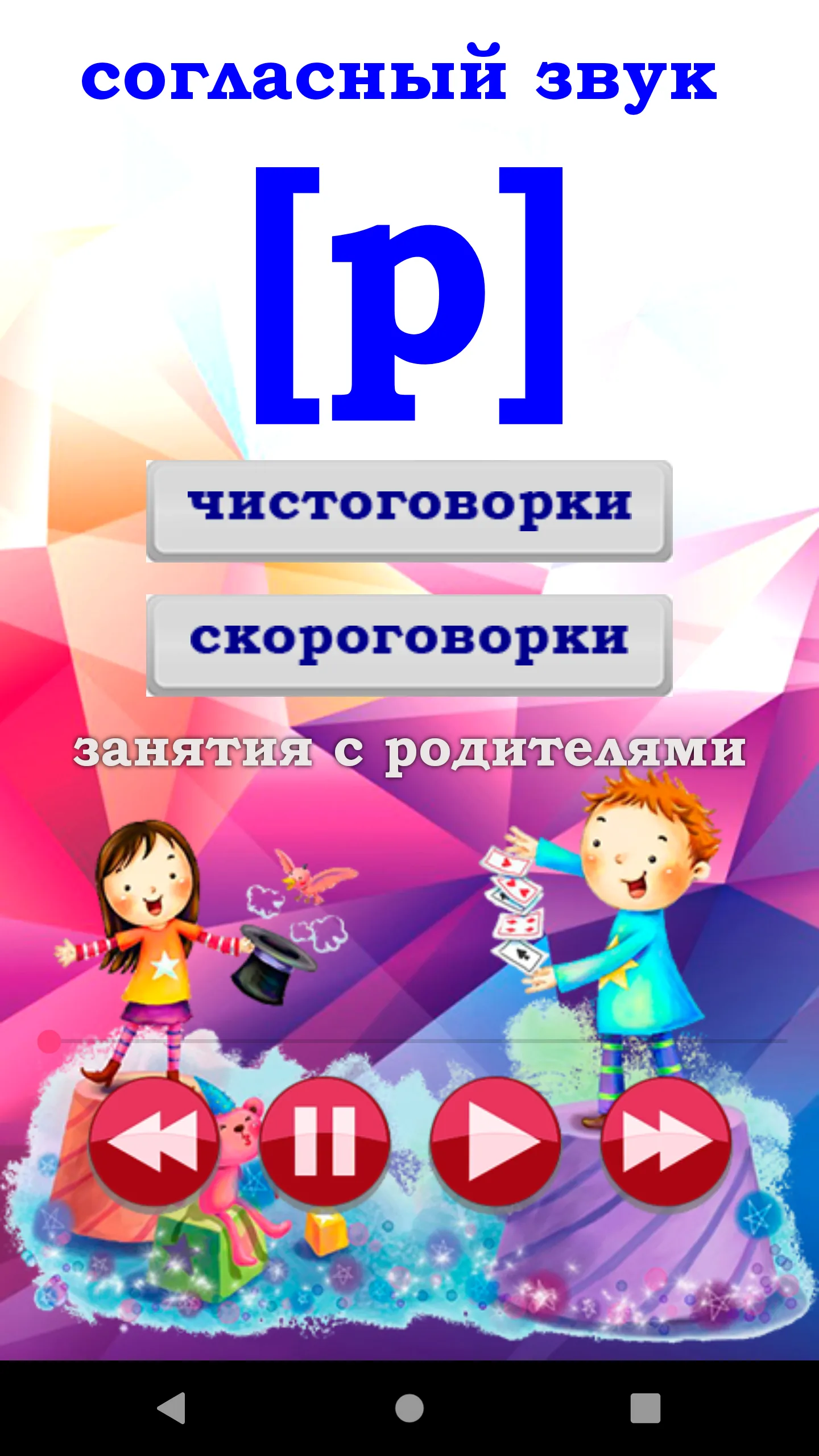 Домашний логопед | Indus Appstore | Screenshot