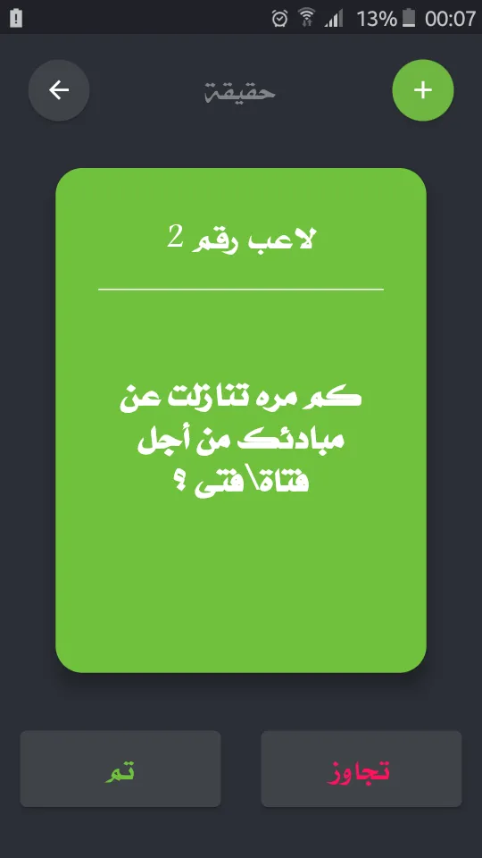 تحدي ام حقيقة | Indus Appstore | Screenshot