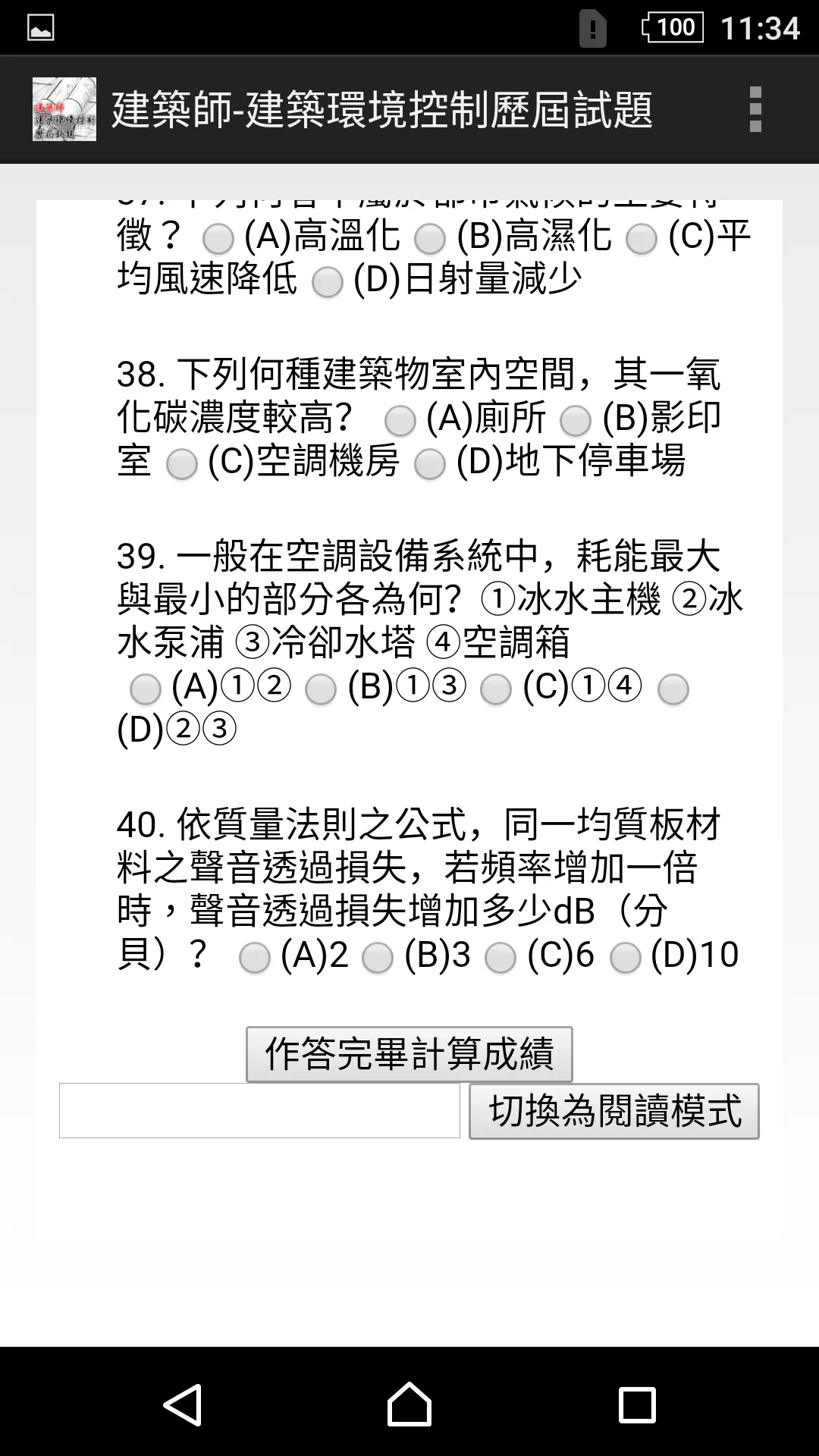 專技高考建築師-建築環境控制歷屆試題2021 | Indus Appstore | Screenshot