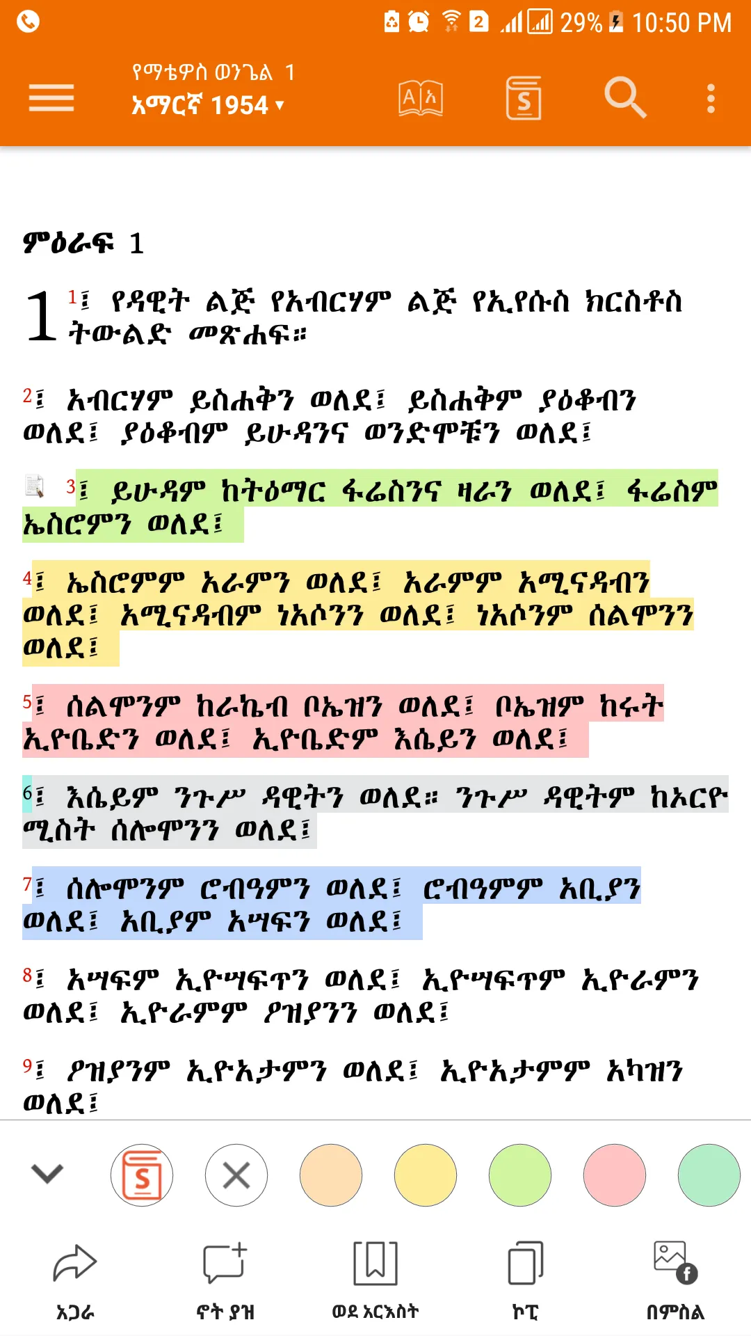 Amharic  Bible - መጽሐፍ ቅዱስ | Indus Appstore | Screenshot