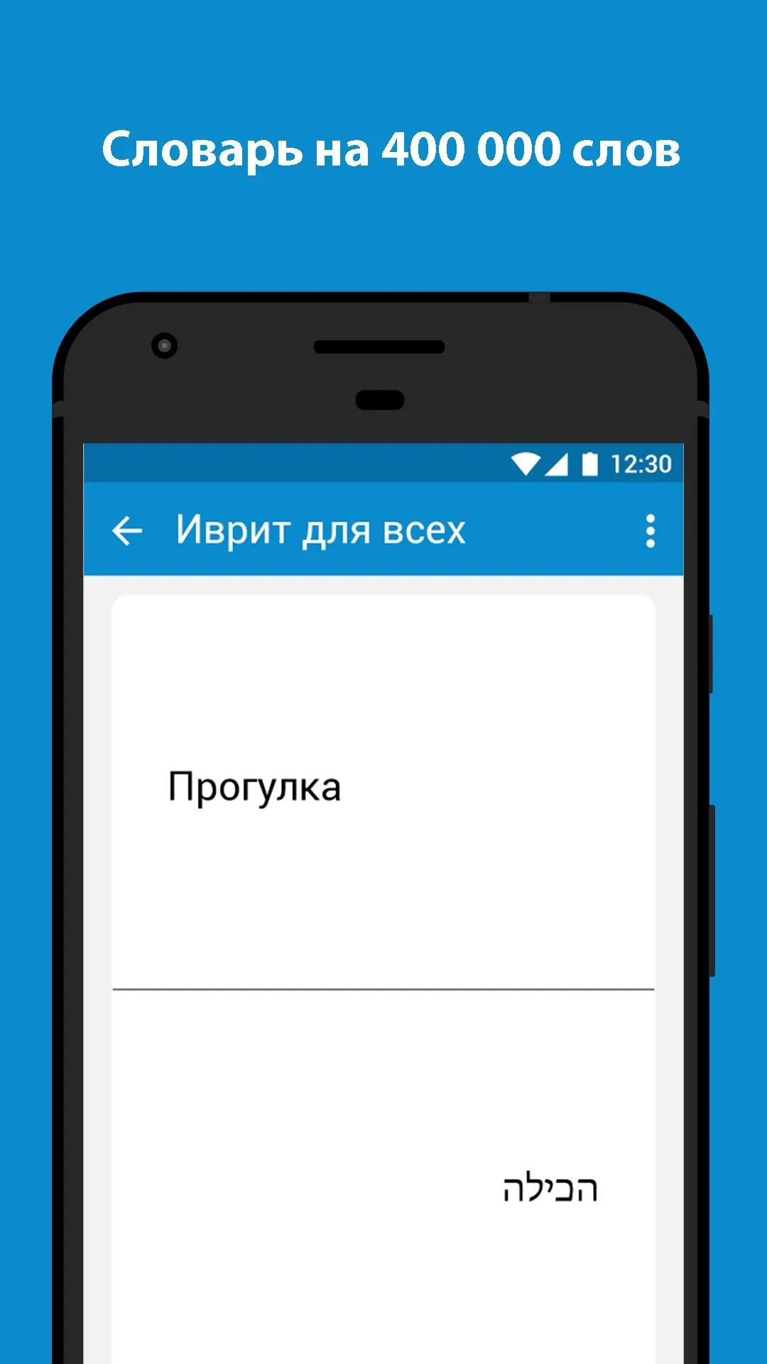 Иврит для всех | Indus Appstore | Screenshot