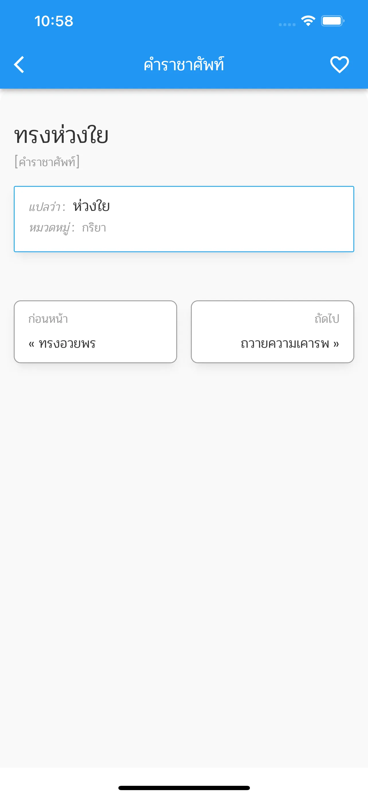 คำราชาศัพท์ | Indus Appstore | Screenshot