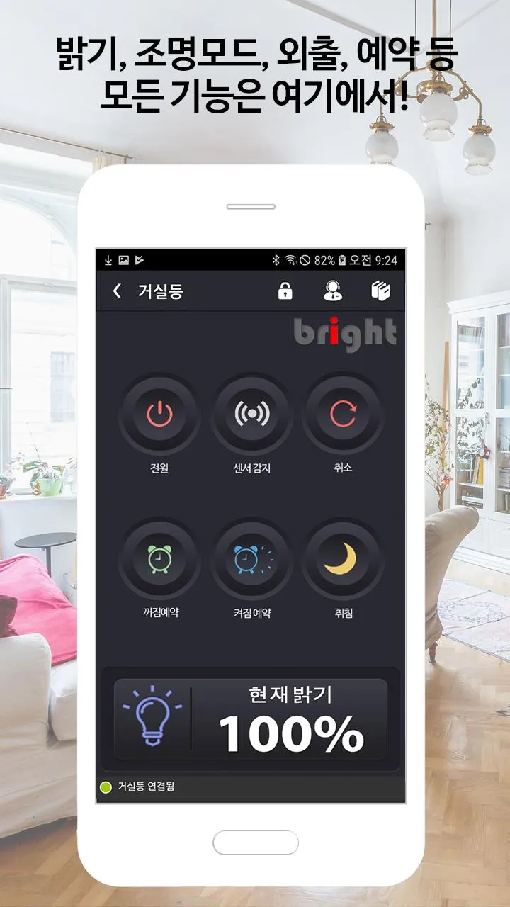 bright 스마트 컨트롤러 | Indus Appstore | Screenshot