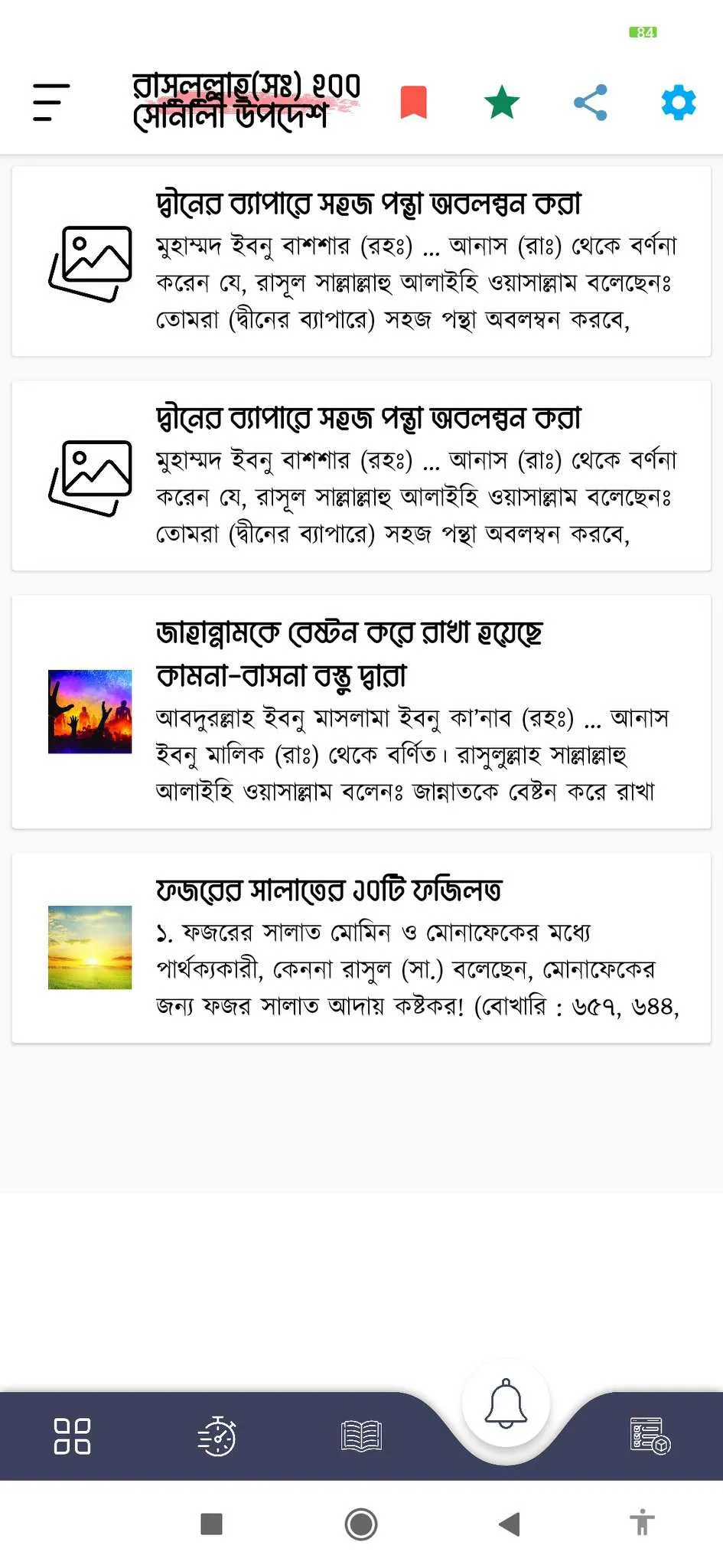 রাসুলের ২০০ সোনালী উপদেশ | Indus Appstore | Screenshot
