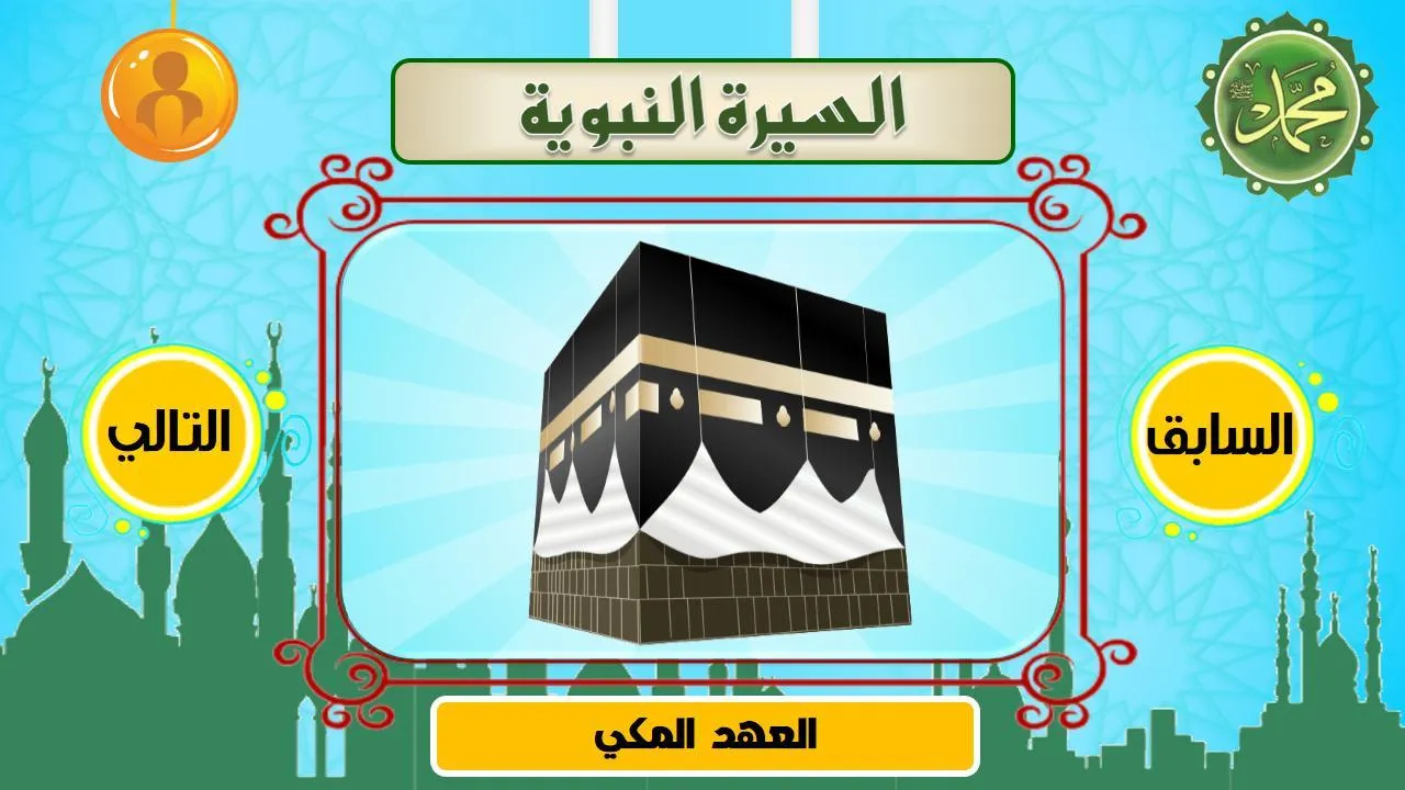 السيرة النبوية | Indus Appstore | Screenshot