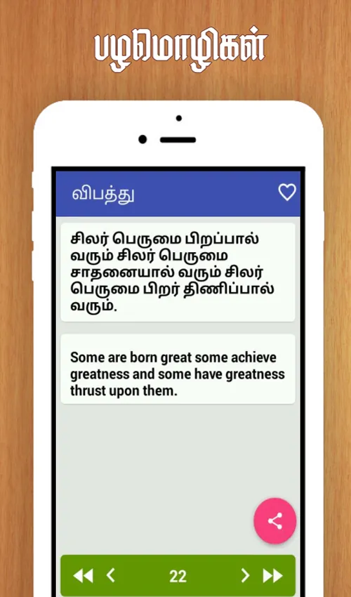 Tamil Proverbs தமிழ் பழமொழிகள் | Indus Appstore | Screenshot