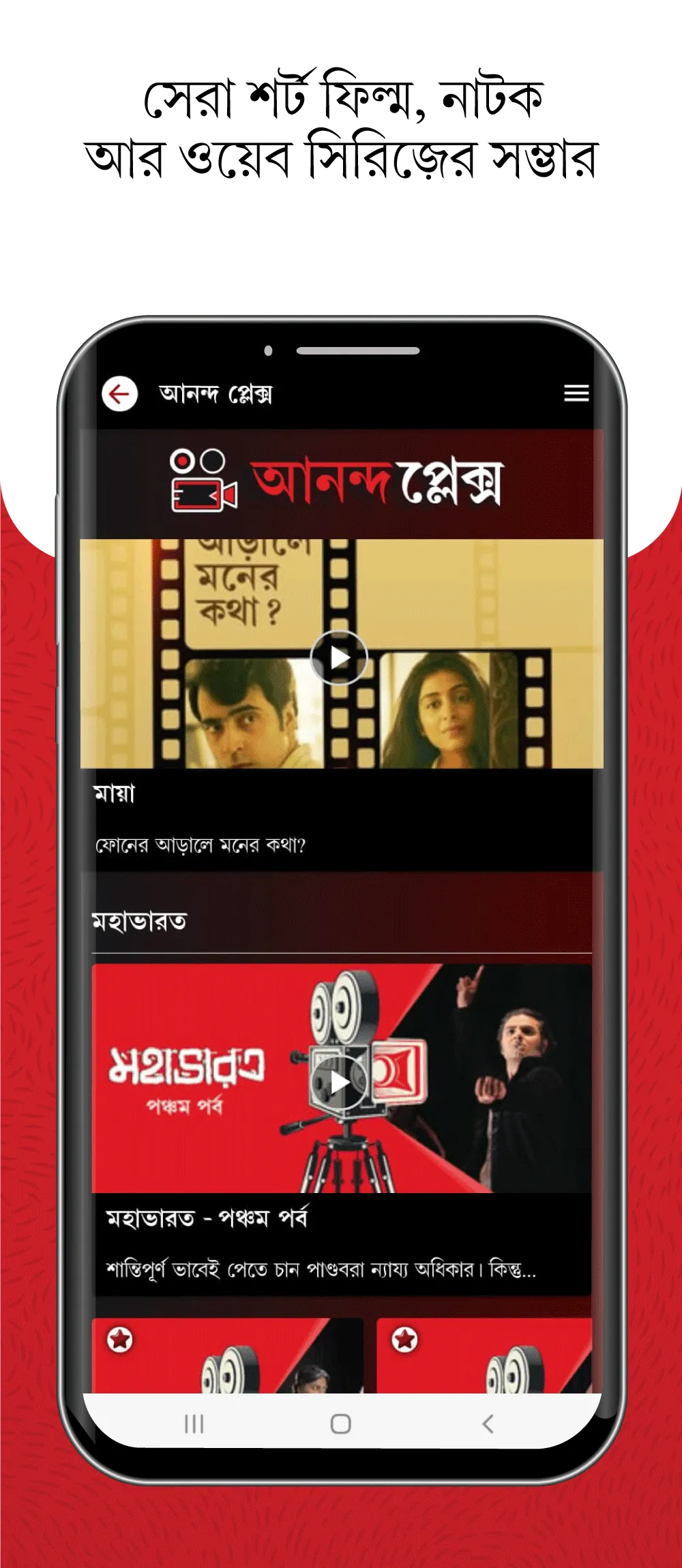 Aaro Ananda - যা কিছু বাঙালির | Indus Appstore | Screenshot