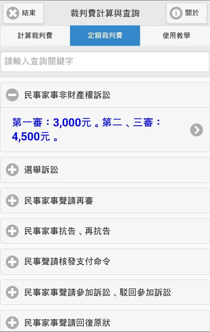 裁判費計算與查詢 | Indus Appstore | Screenshot