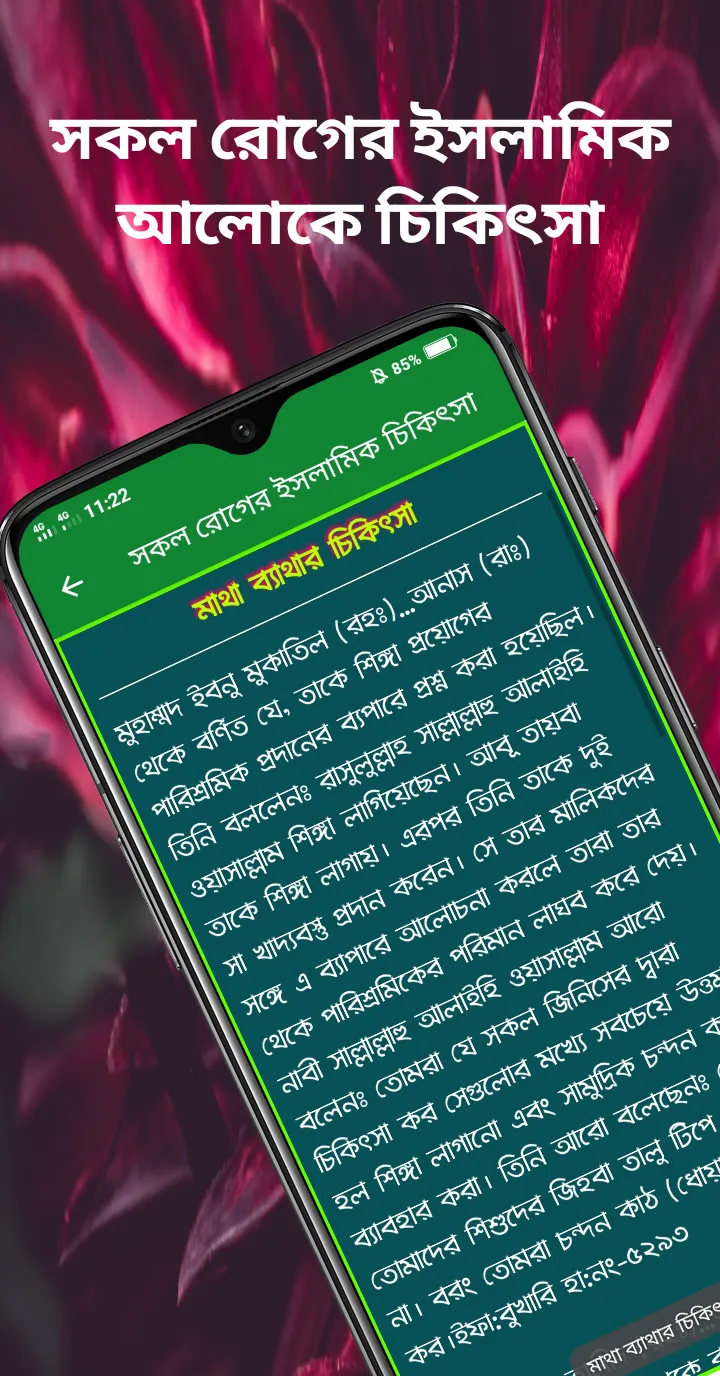 সকল রোগের ইসলামিক চিকিৎসা | Indus Appstore | Screenshot