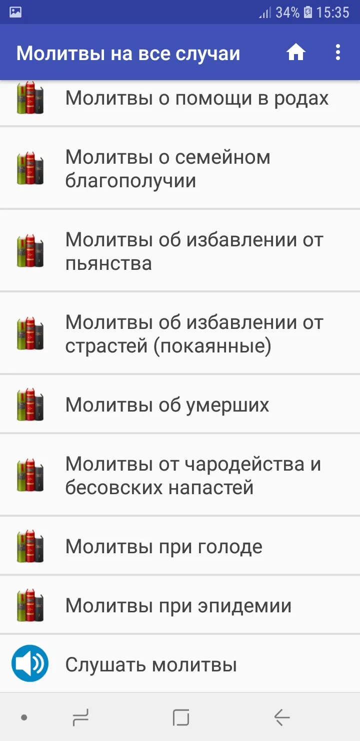 Молитвы на все случаи жизни | Indus Appstore | Screenshot