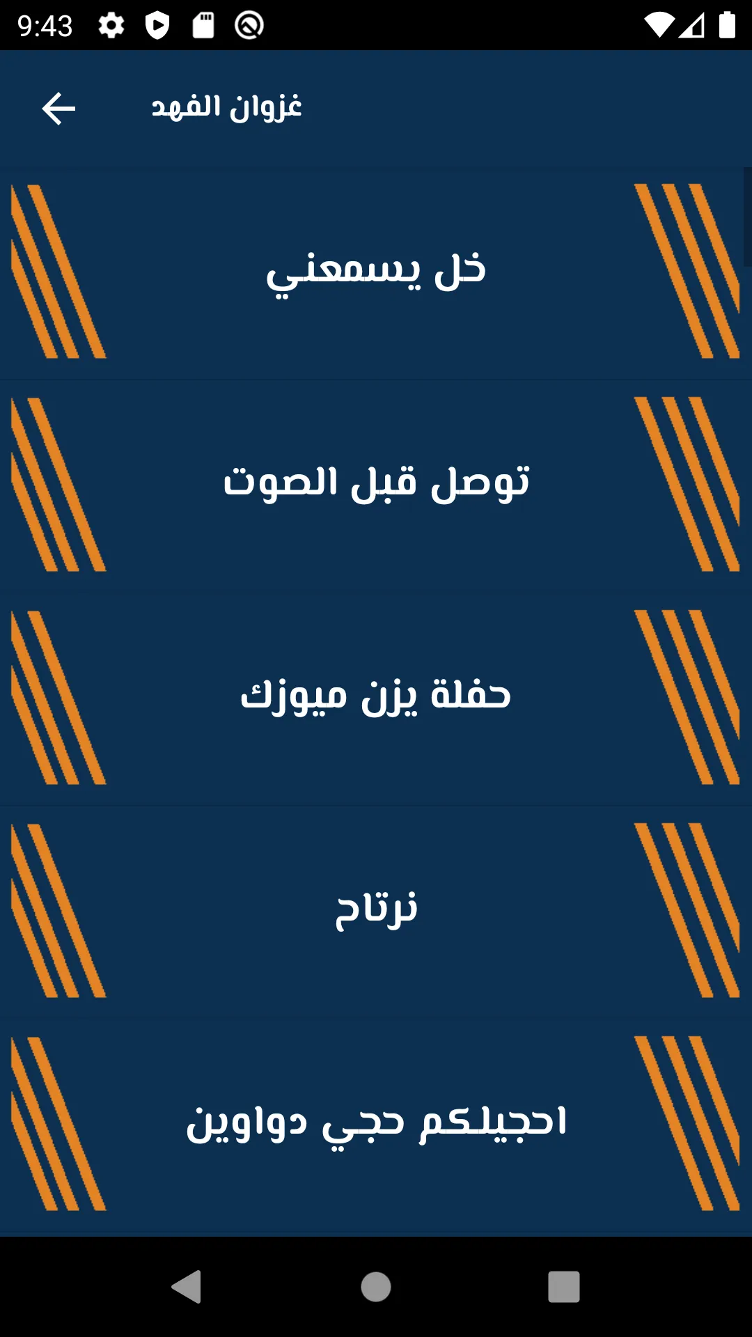 أغاني غزوان الفهد جديدة | Indus Appstore | Screenshot