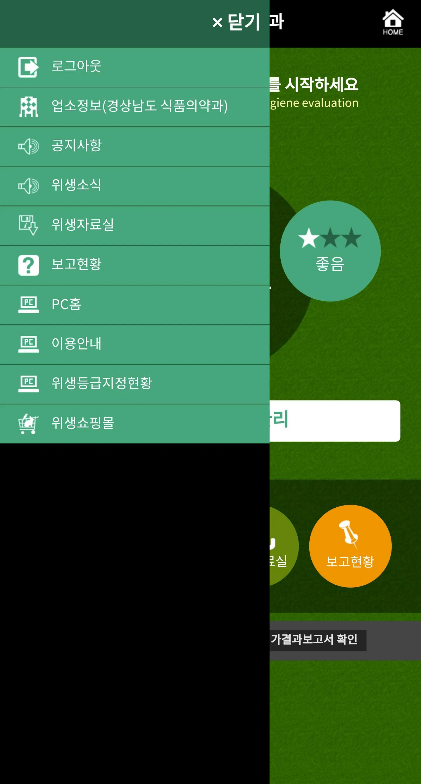 에코유 경상남도 위생관리 | Indus Appstore | Screenshot