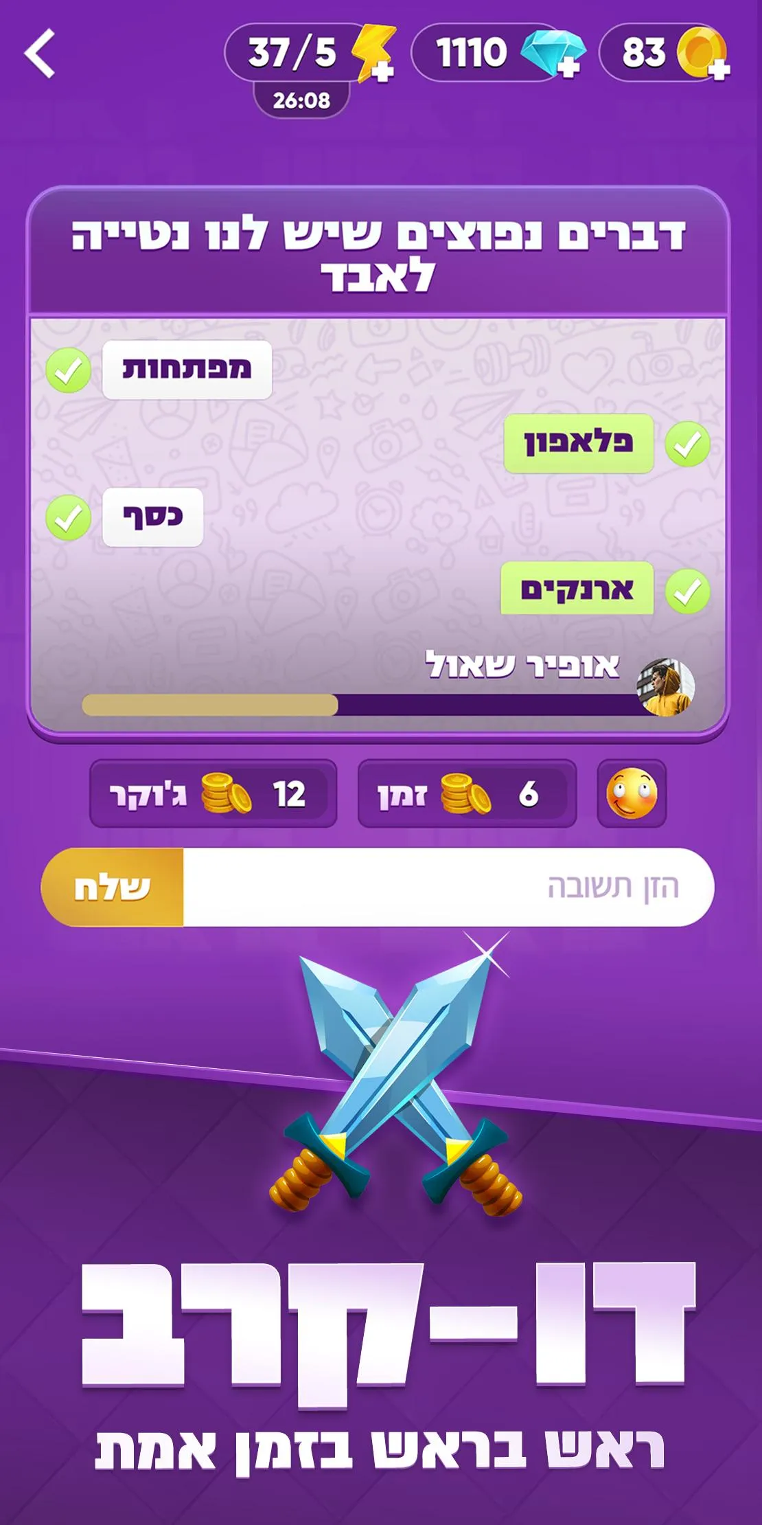 ראש בראש - קרב מוחות בזמן אמת | Indus Appstore | Screenshot