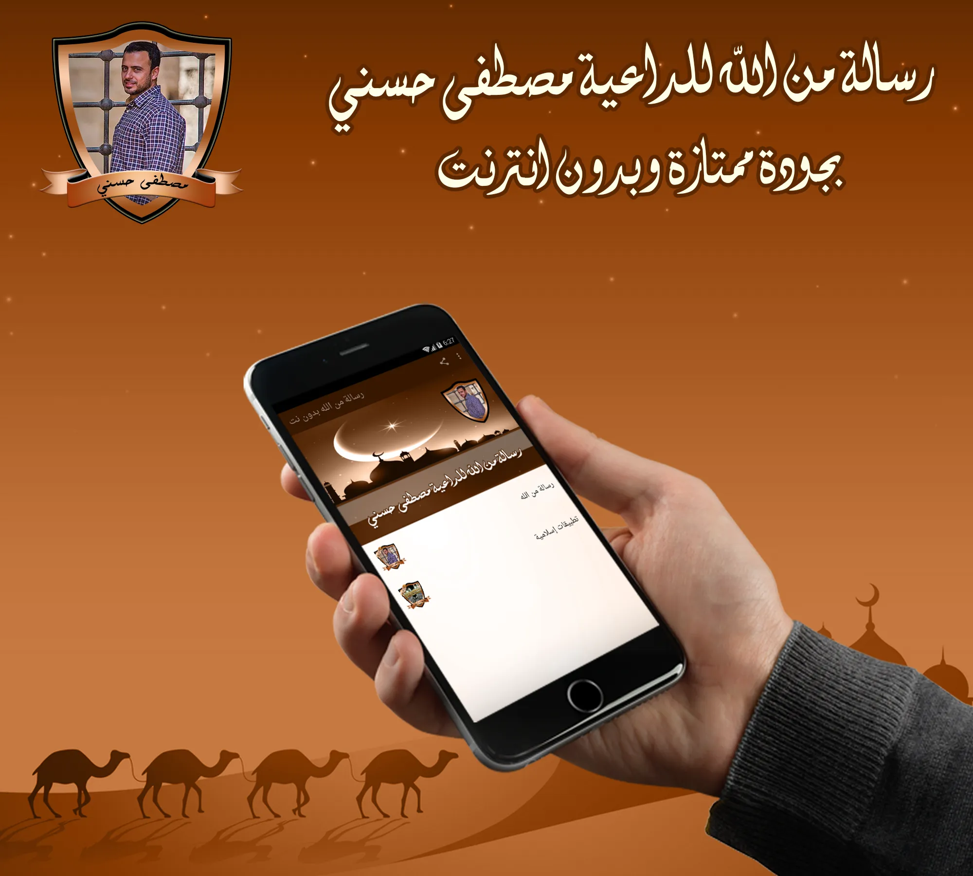 رسالة من الله للداعية مصطفى حس | Indus Appstore | Screenshot