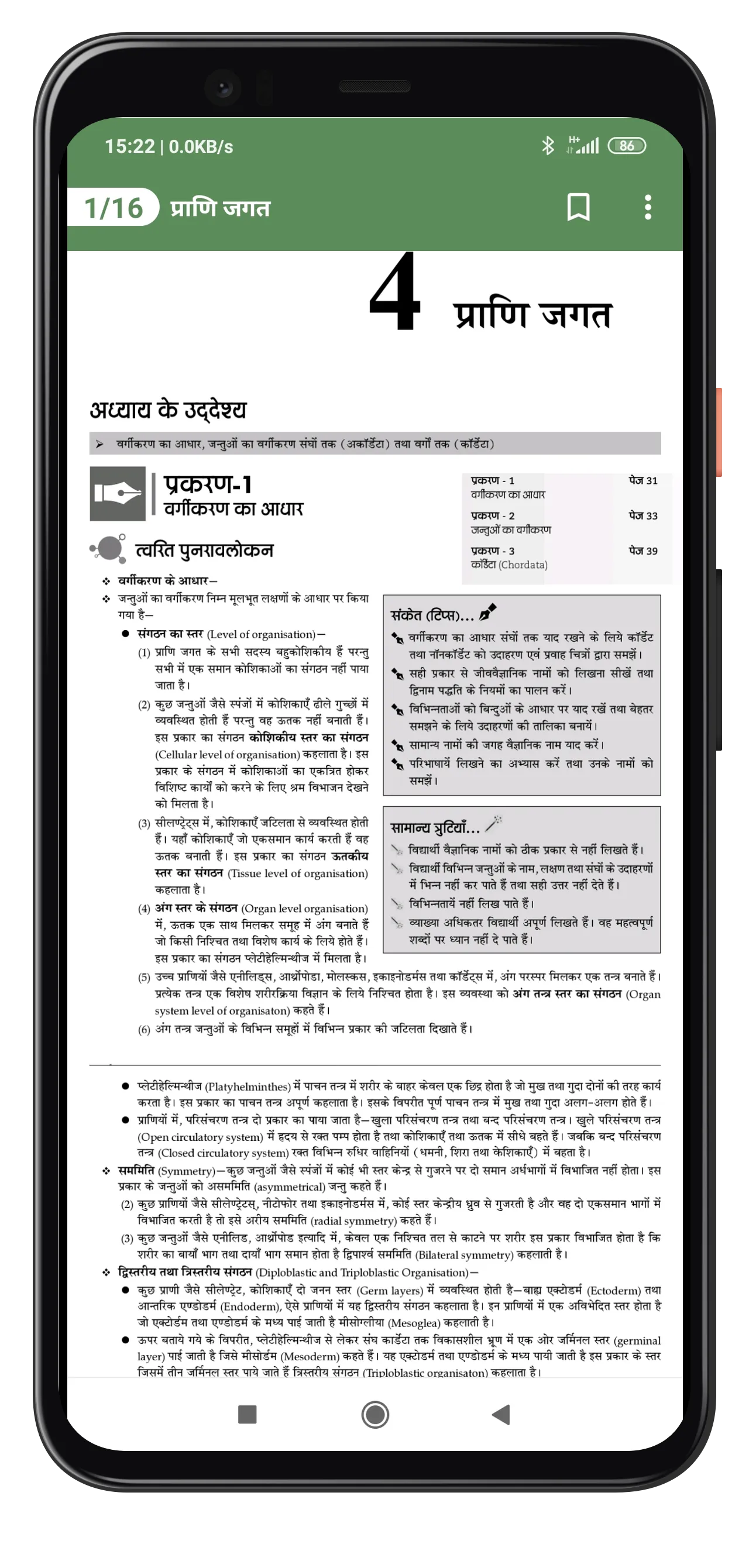 11Th Biology Solution in Hindi | Indus Appstore | Screenshot