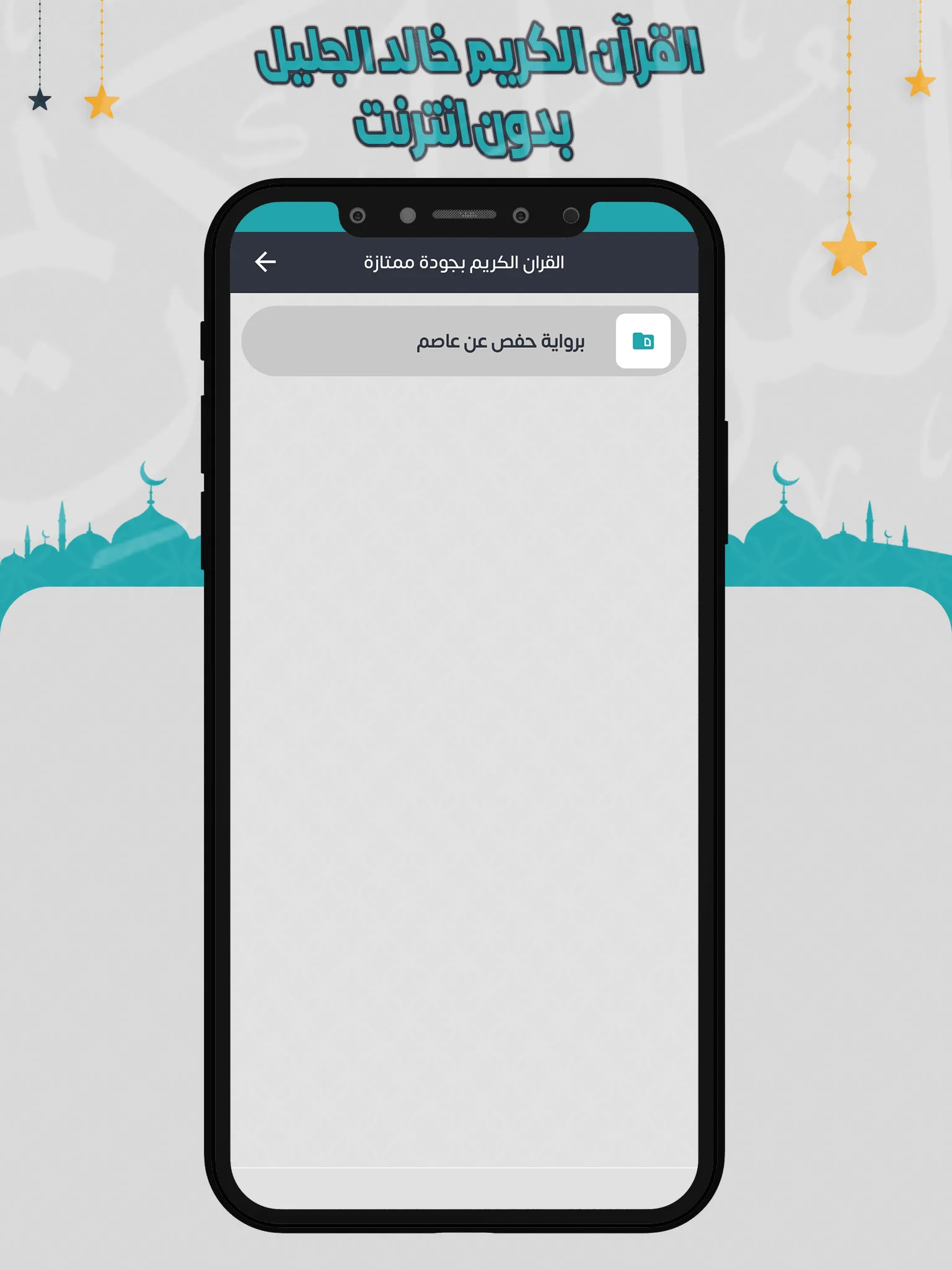 خالد الجليل القرآن بدون انترنت | Indus Appstore | Screenshot