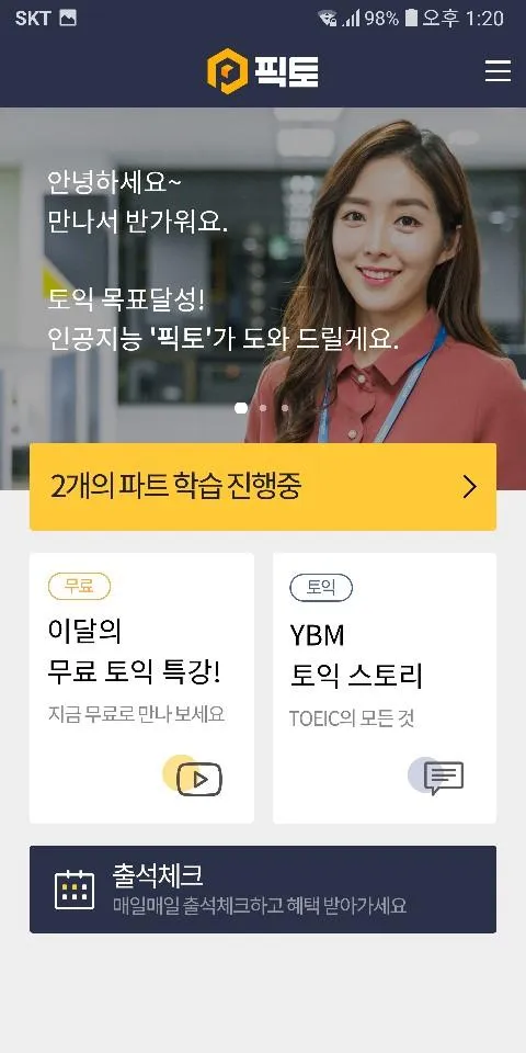 YBM 픽토 : 진짜문제, 1:1 맞춤 토익 앱 | Indus Appstore | Screenshot