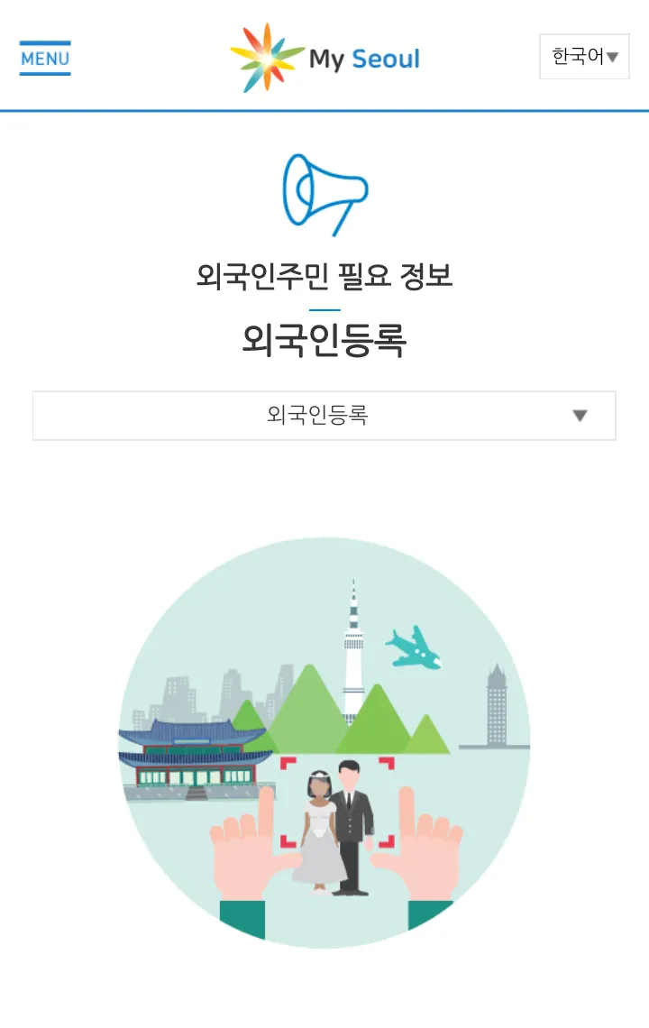 MySeoul - 외국인주민, 다문화가족 | Indus Appstore | Screenshot