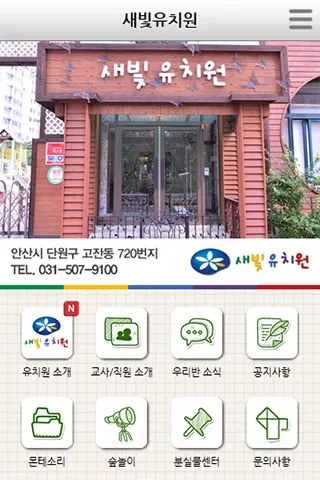 새빛유치원 | Indus Appstore | Screenshot