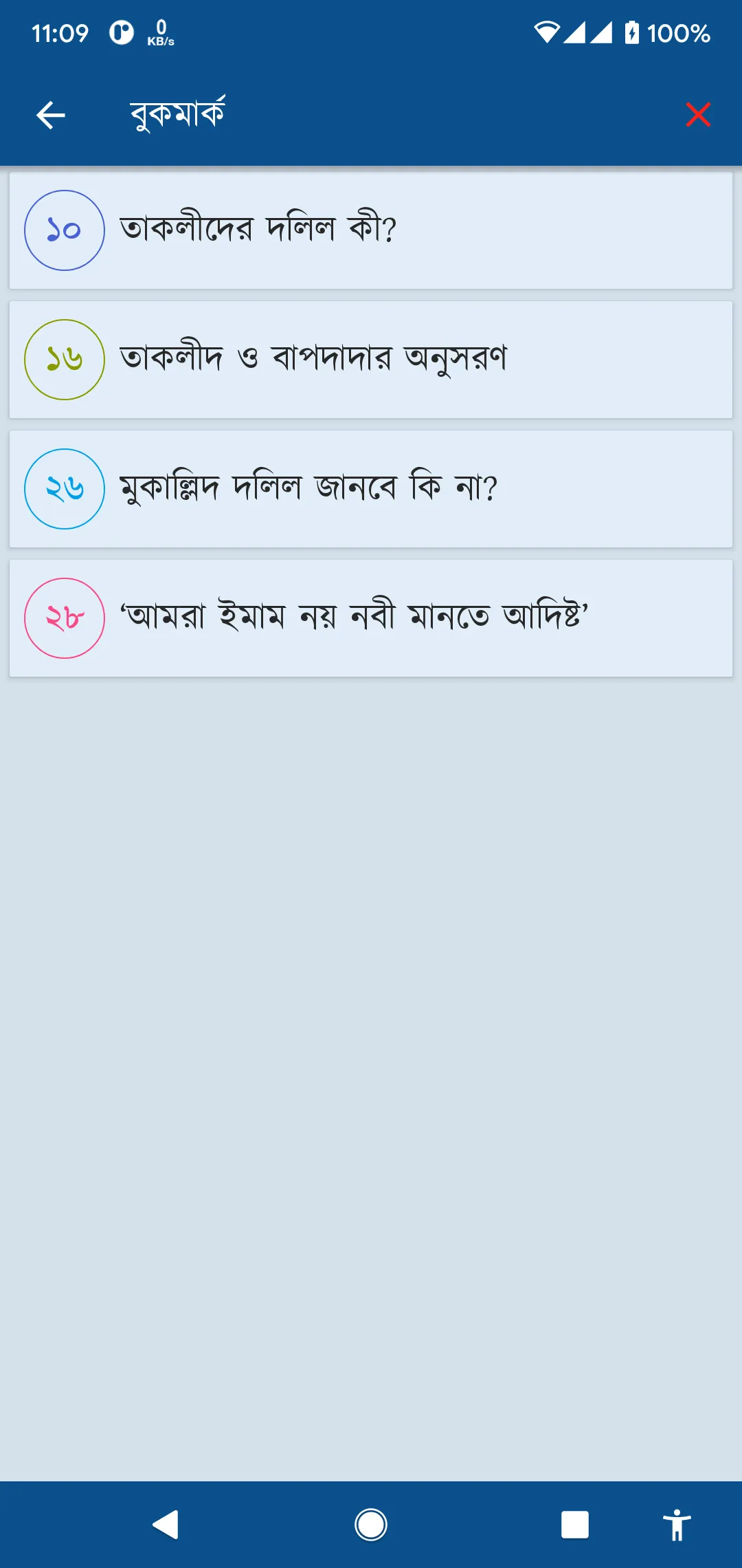 মাযহাব ও তাকলীদ | Indus Appstore | Screenshot