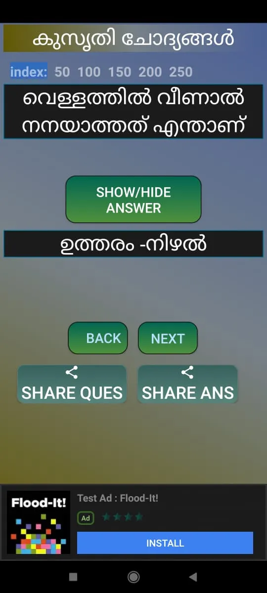 കുസൃതി ചോദ്യങ്ങൾ | Indus Appstore | Screenshot