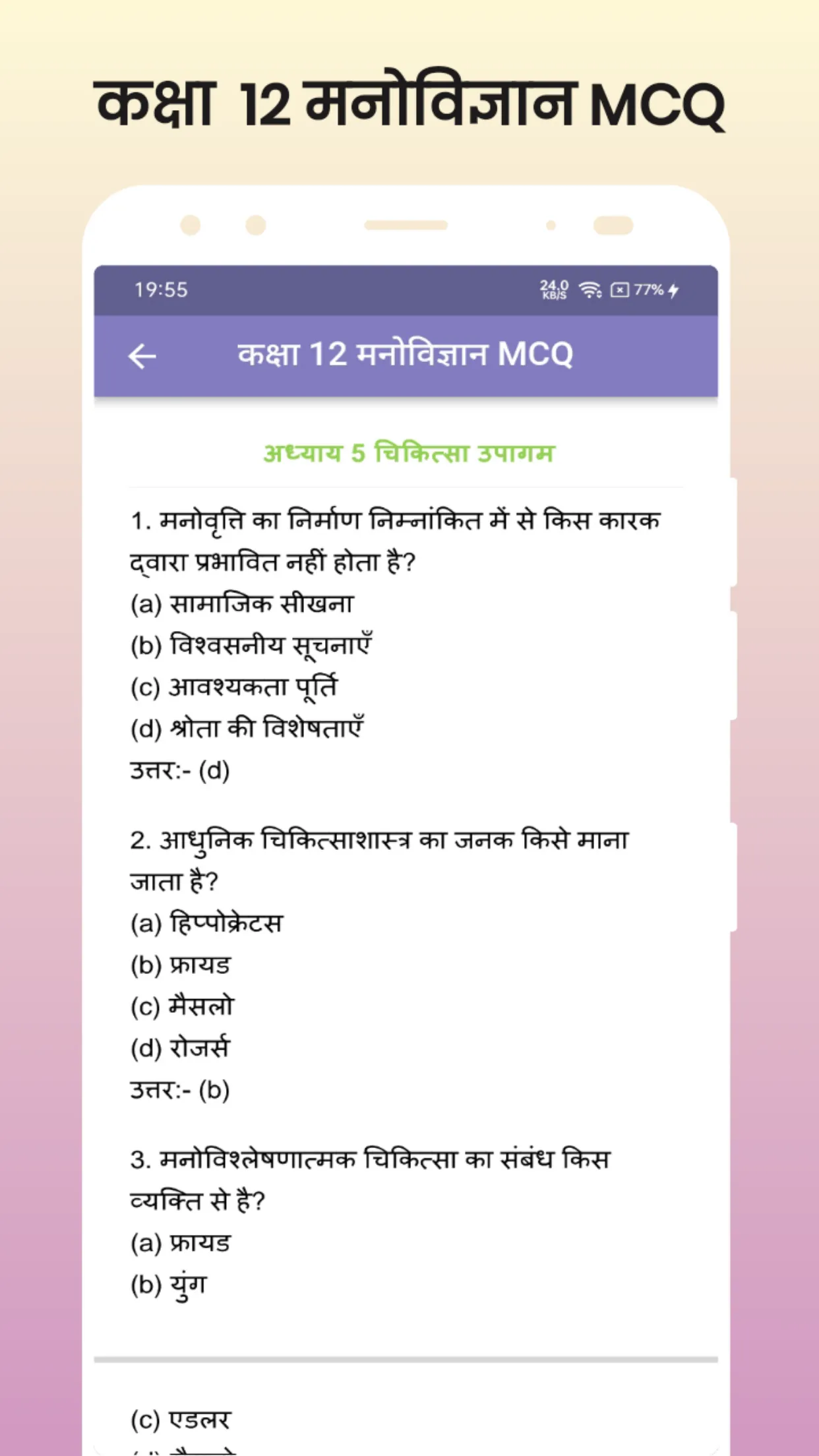 Class 12 Psychology MCQ Hindi | Indus Appstore | Screenshot