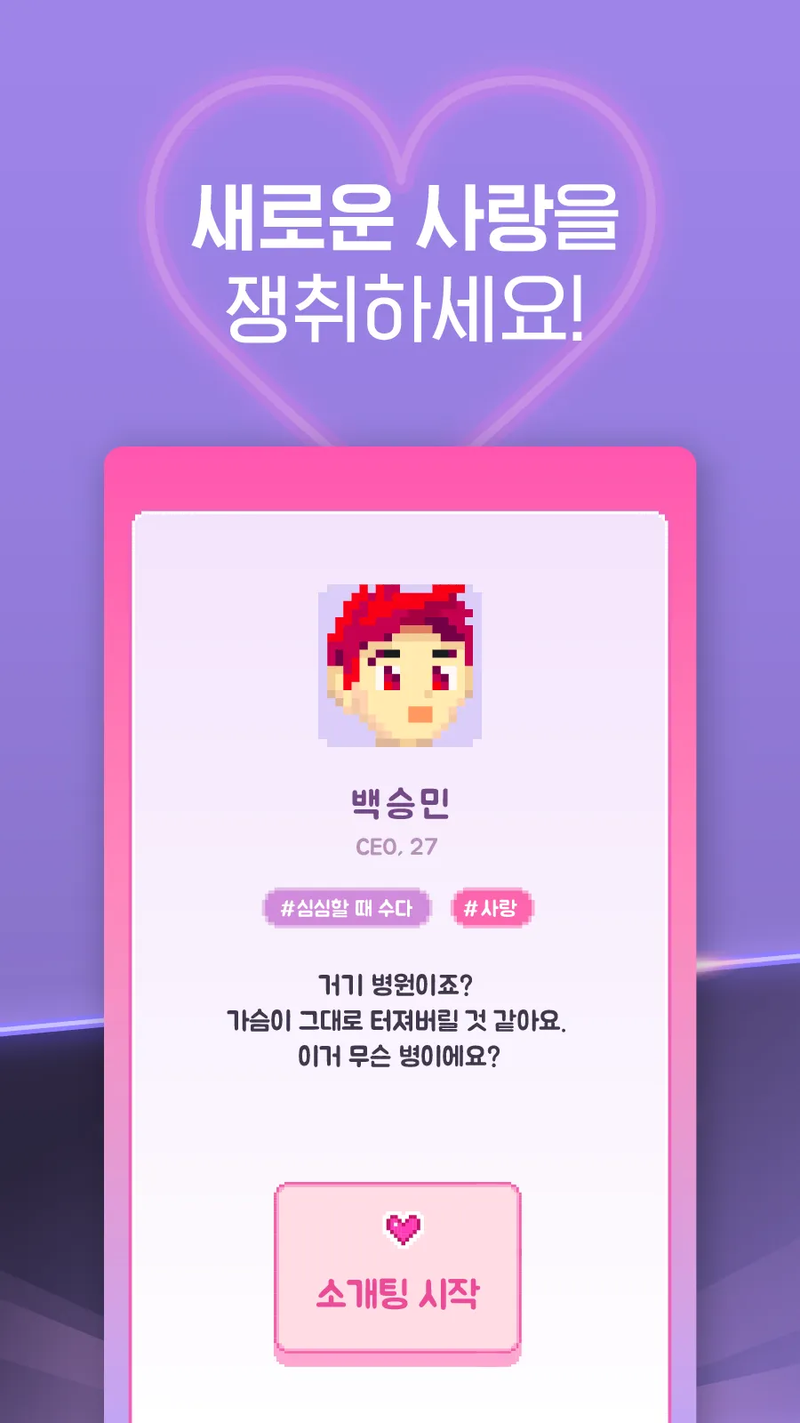 허언증 소개팅! 2 | Indus Appstore | Screenshot