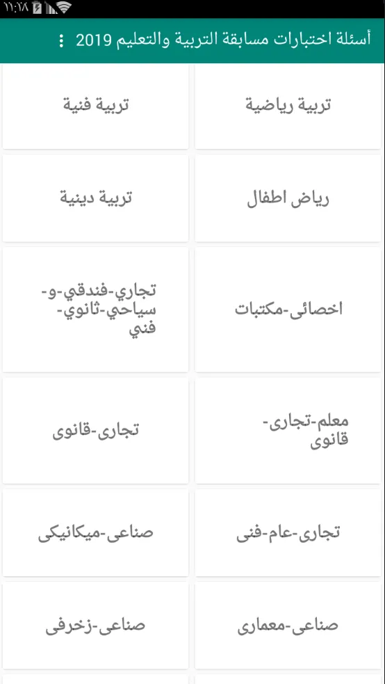 أسئلة اختبارات مسابقة التربية  | Indus Appstore | Screenshot