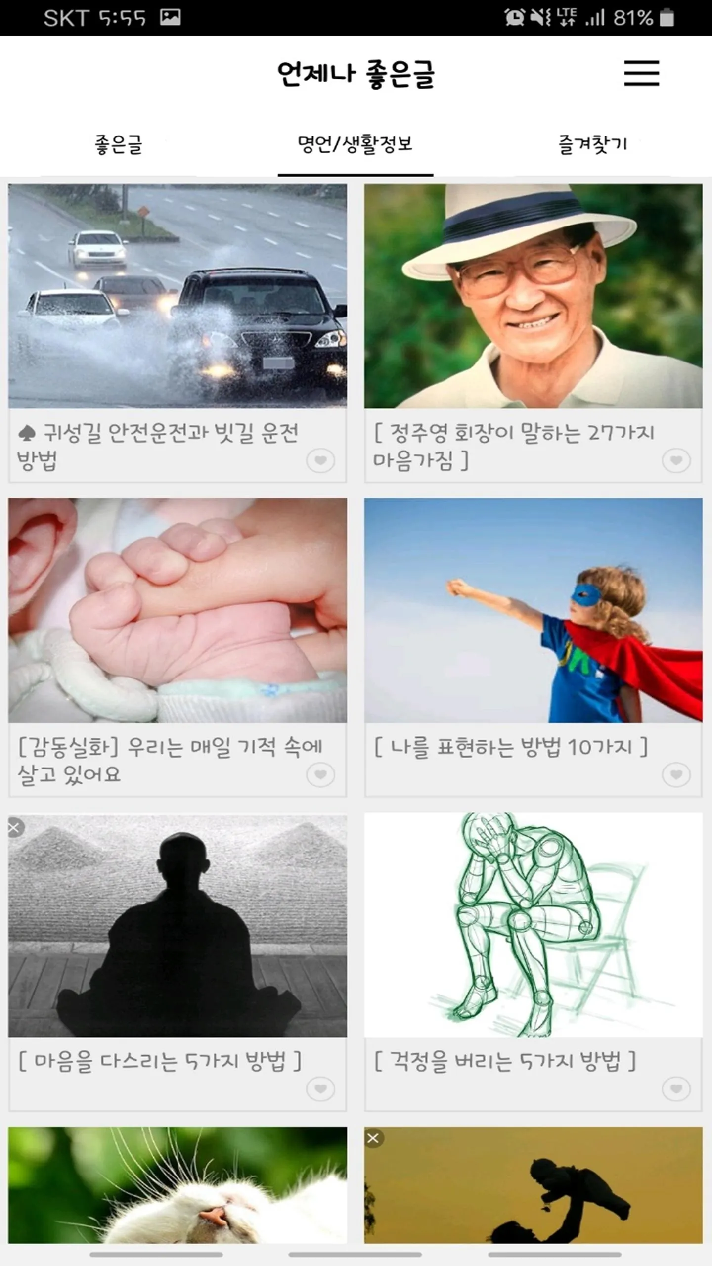 언제나 좋은글 | Indus Appstore | Screenshot