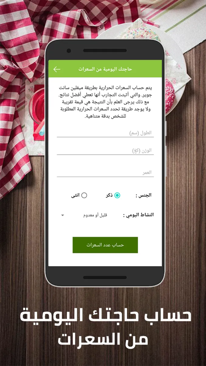 السعرات الحرارية | Indus Appstore | Screenshot