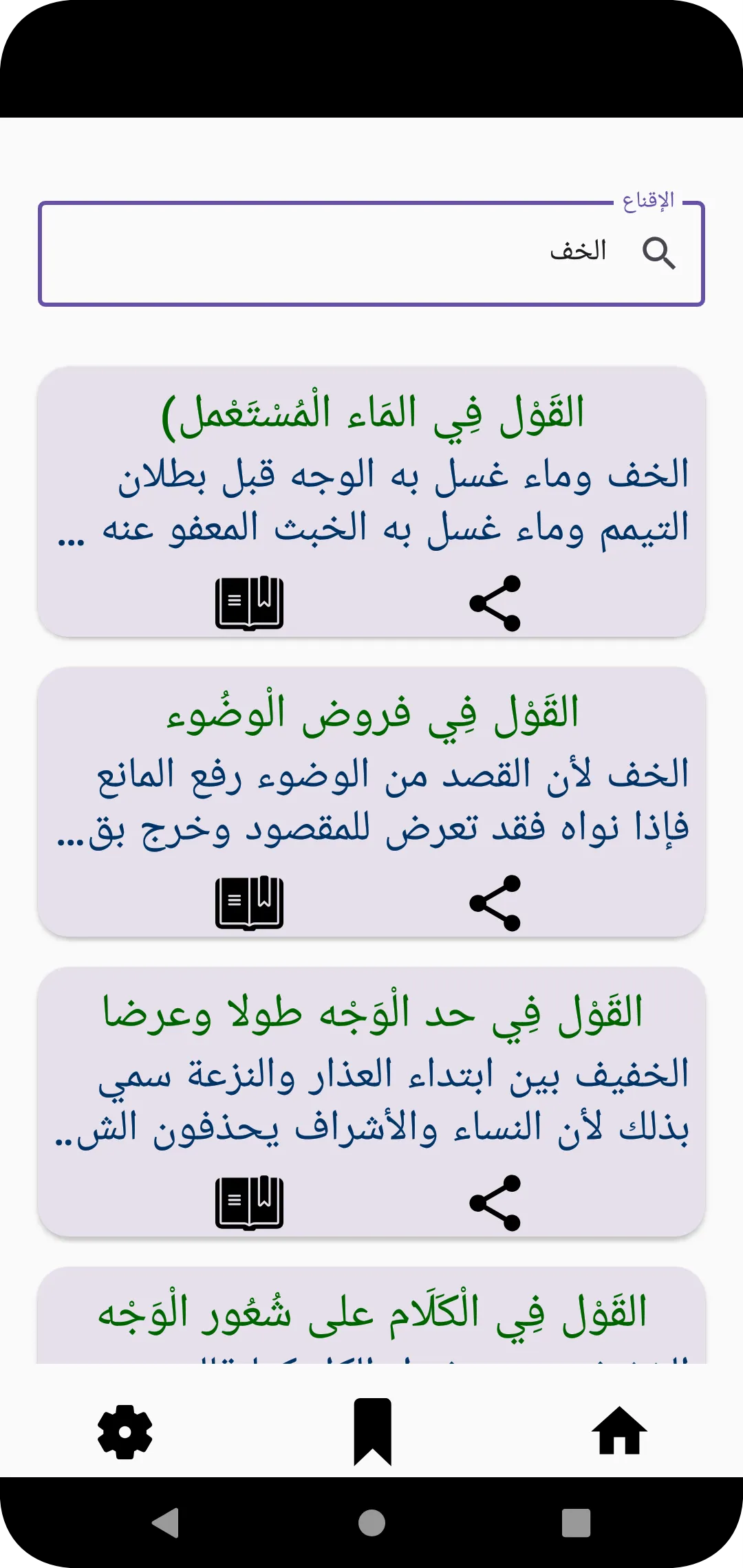 الإقناع في حل ألفاظ أبي شجاع | Indus Appstore | Screenshot