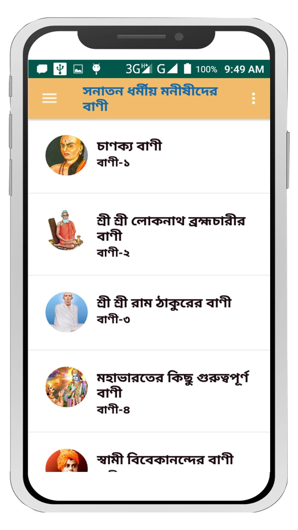 সনাতন ধর্মীয় মনীষীদের বাণী | Indus Appstore | Screenshot