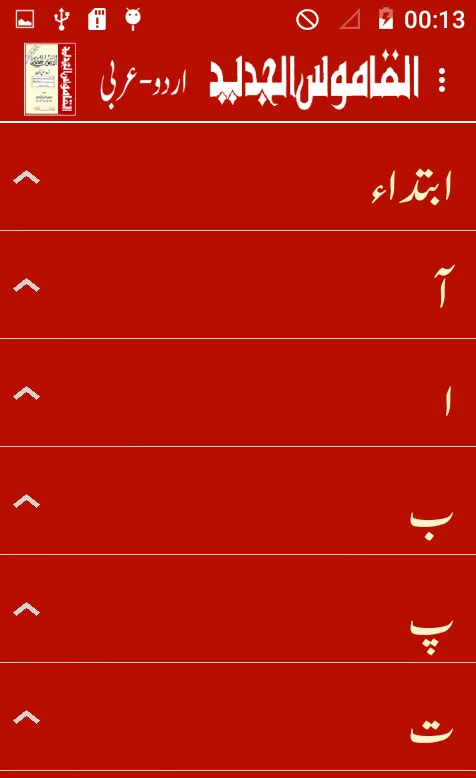 Alqamoos ul Jadeed Urdu Arabic | Indus Appstore | Screenshot