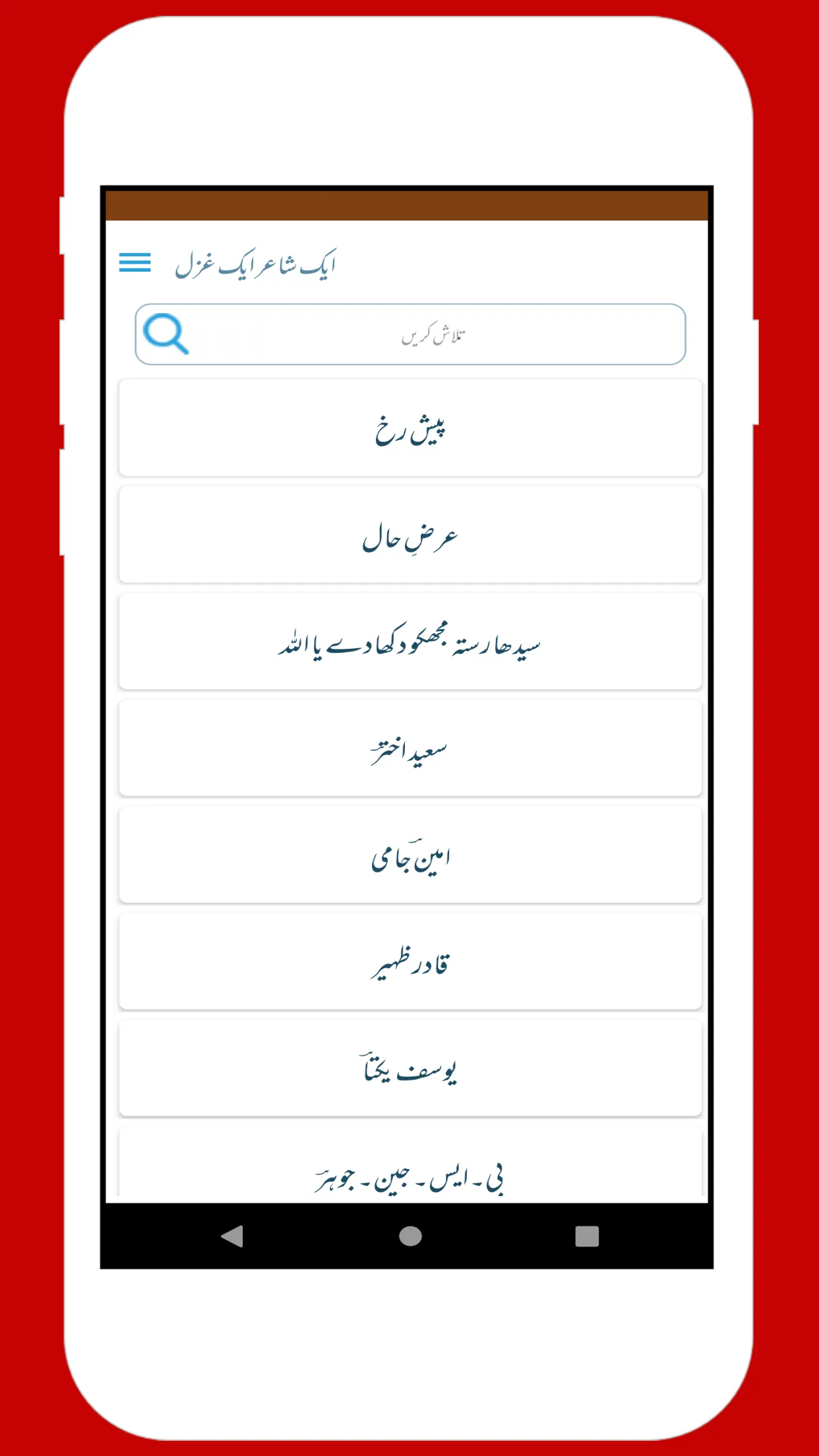 Urdu Ghazal Ek Shaye Ek Ghazal | Indus Appstore | Screenshot