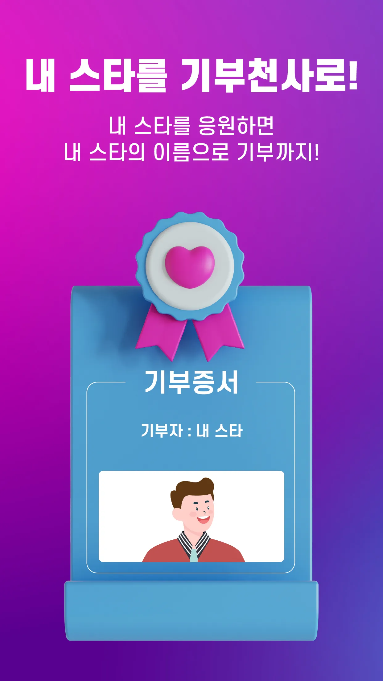 선한스타 - 가왕전, 기부, 트롯, 오디션 스타 응원 | Indus Appstore | Screenshot