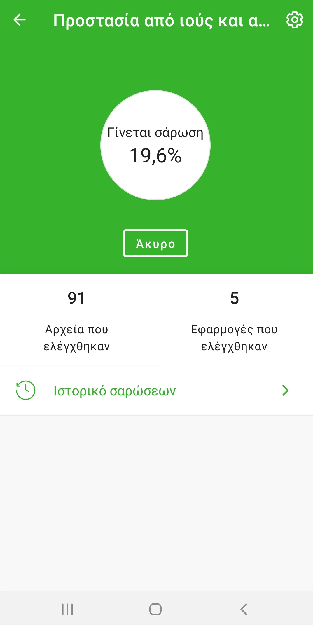 COSMOTE Total Security | Indus Appstore | Screenshot