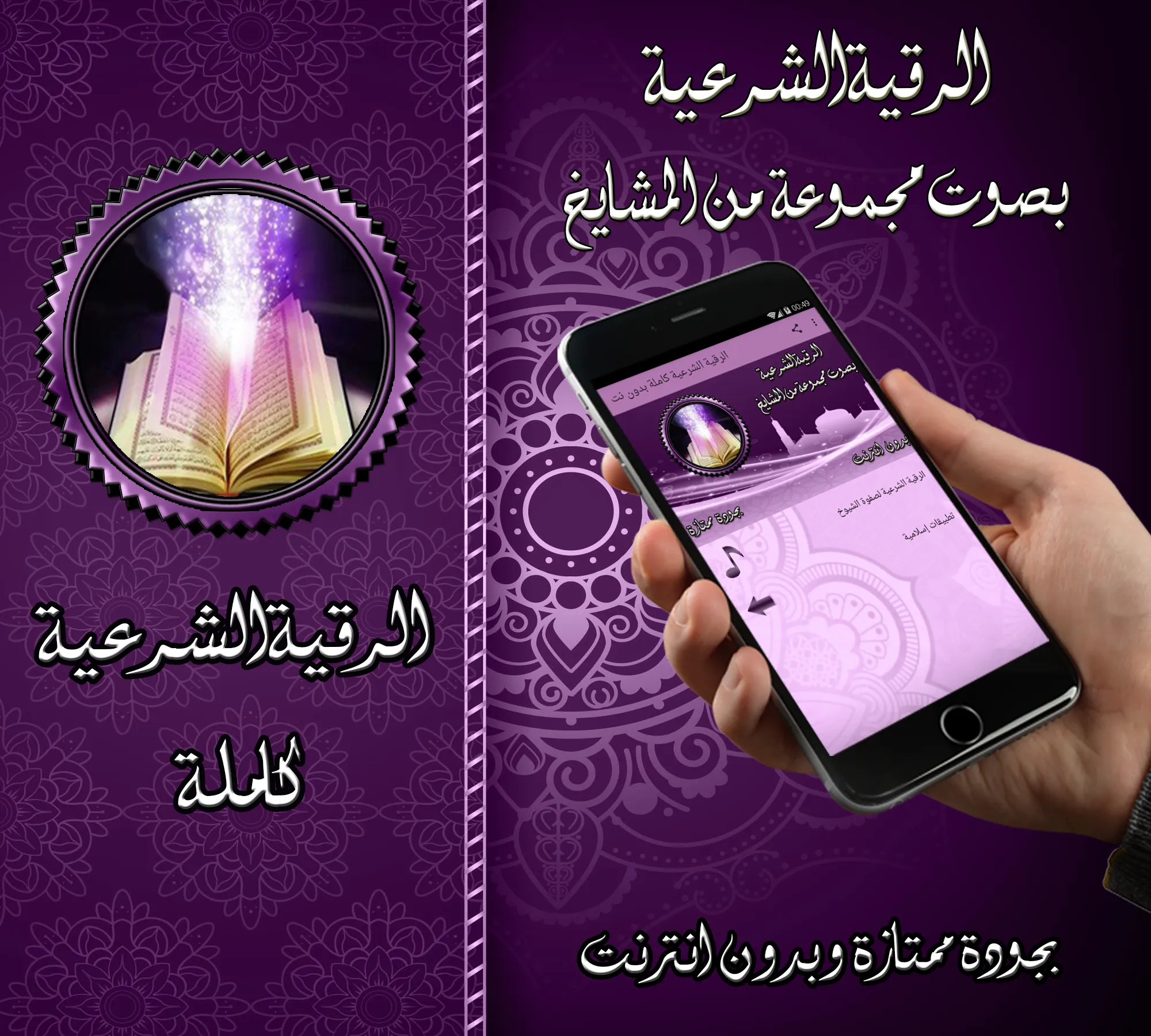 الرقية الشرعية كاملة بدون نت | Indus Appstore | Screenshot