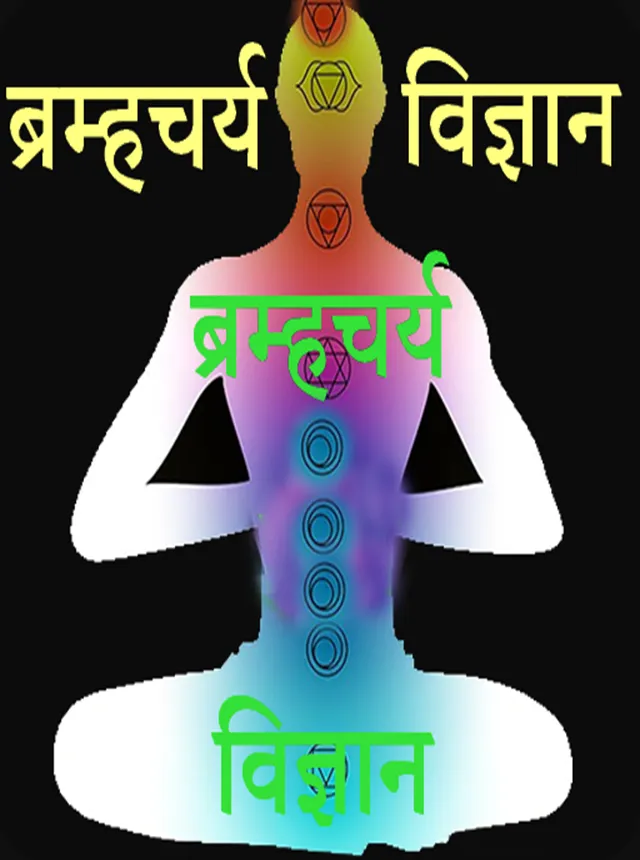 Brahmacharya vigyan | Indus Appstore | Screenshot