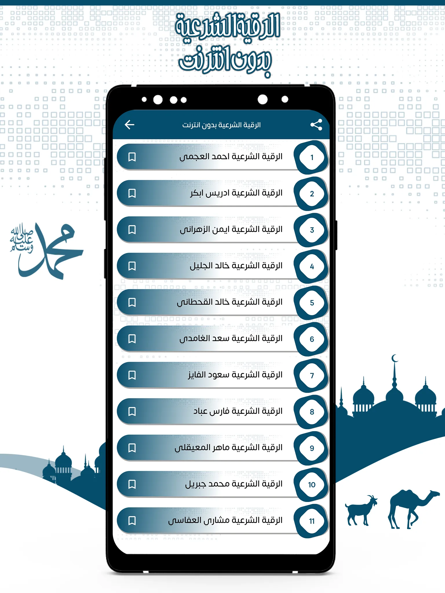 الرقية الشرعية بدون انترنت | Indus Appstore | Screenshot