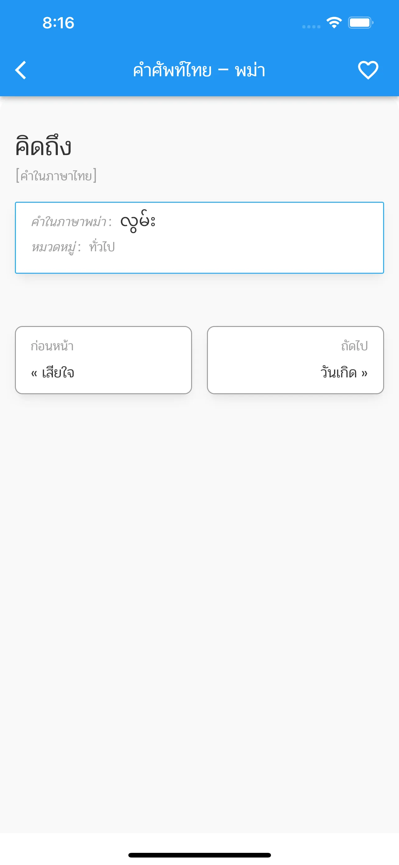 คำศัพท์ไทย-พม่า | Indus Appstore | Screenshot