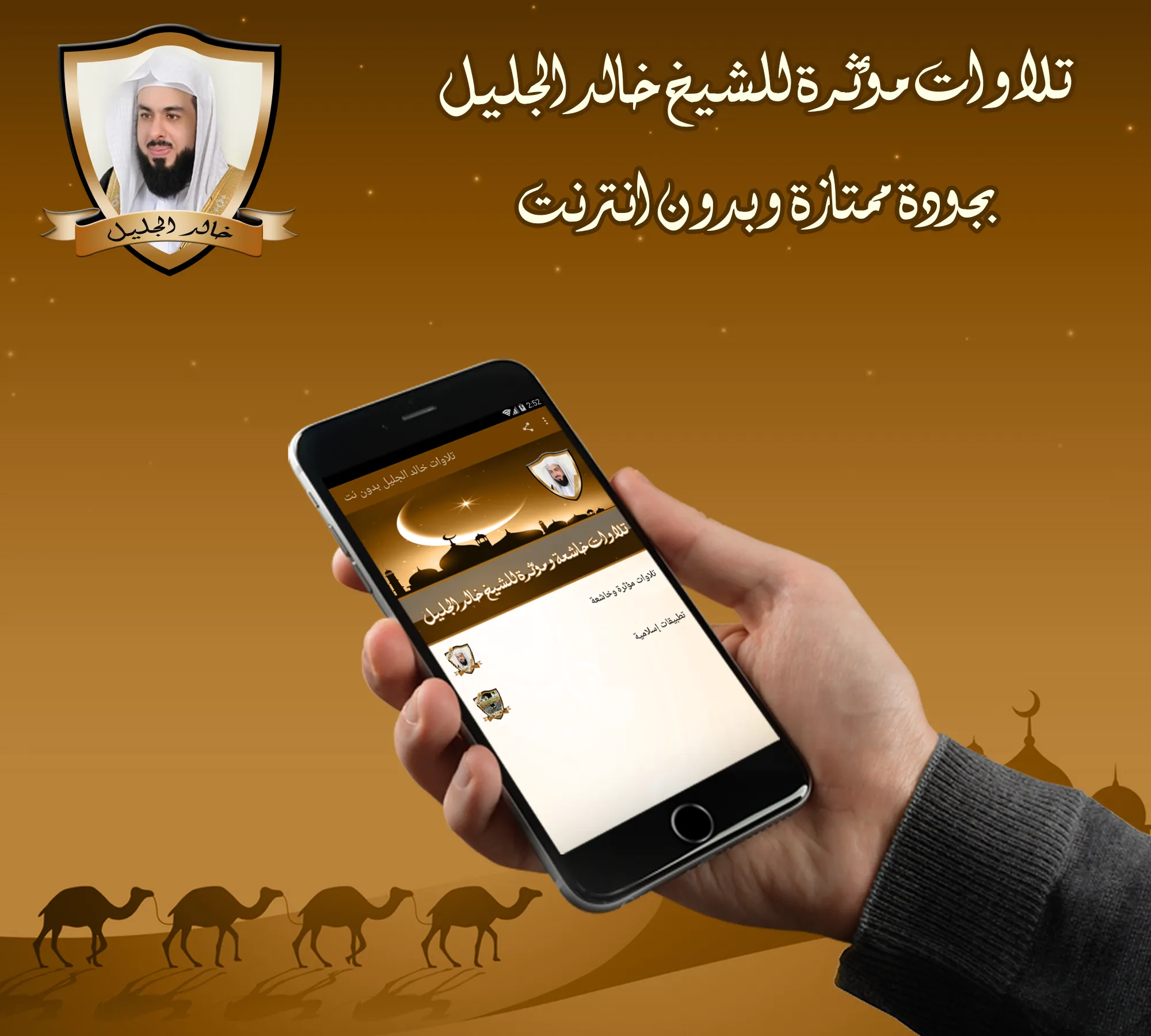 تلاوات مؤثرة للشيخ خالد الجليل | Indus Appstore | Screenshot