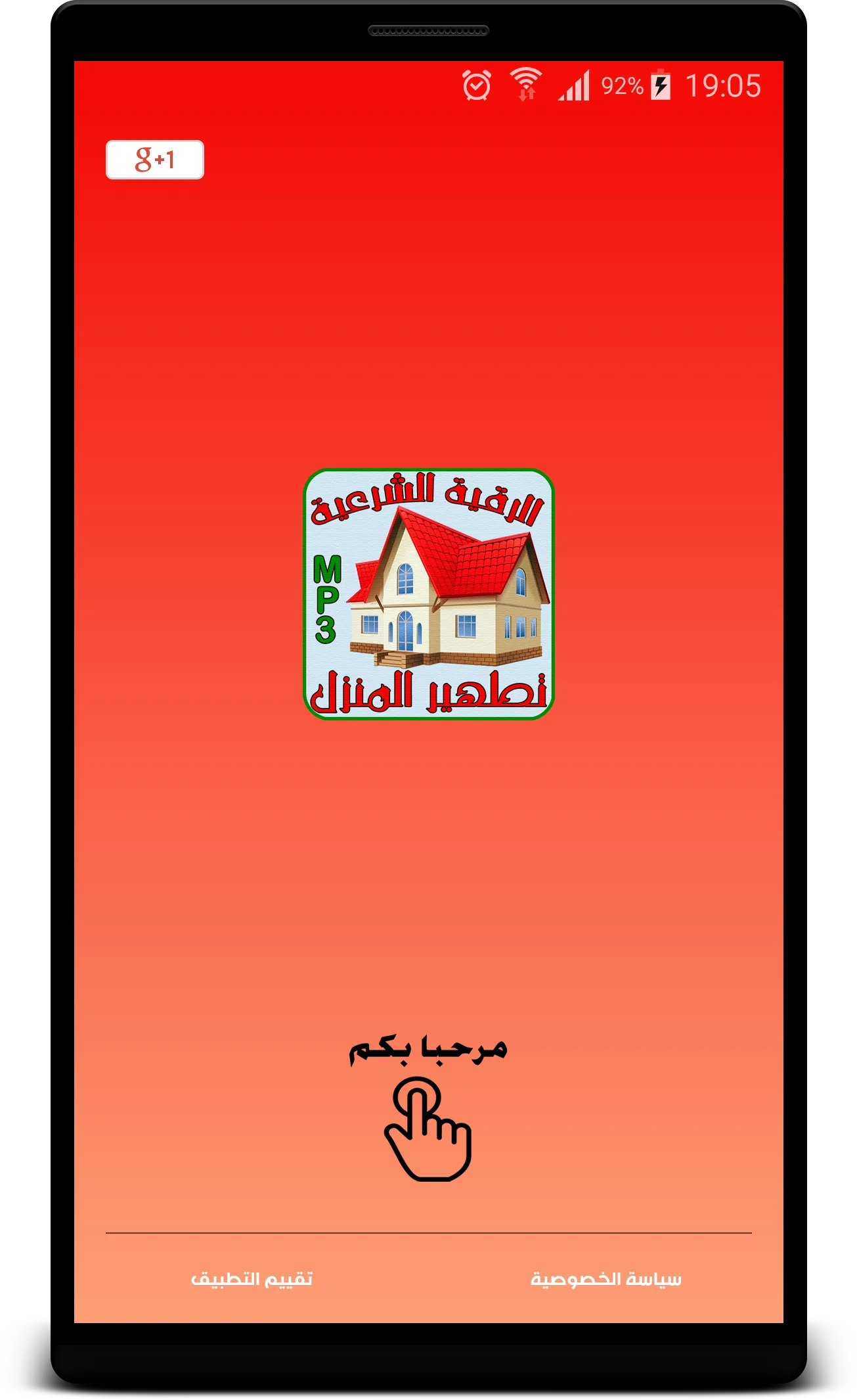 الرقية الشرعية لتطهير المنزل | Indus Appstore | Screenshot