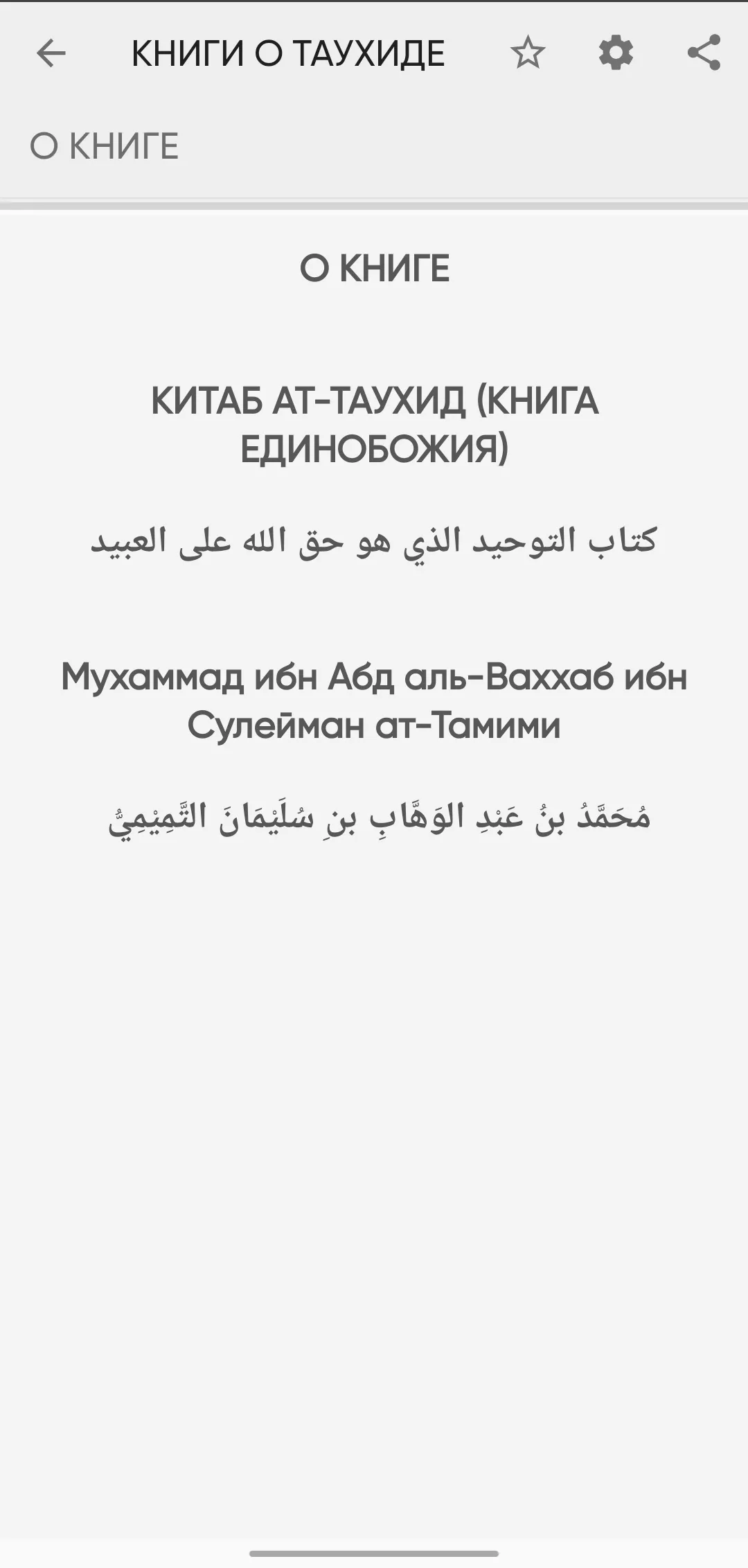 СБОРНИК КНИГ О ТАУХИДЕ И АКИДЕ | Indus Appstore | Screenshot