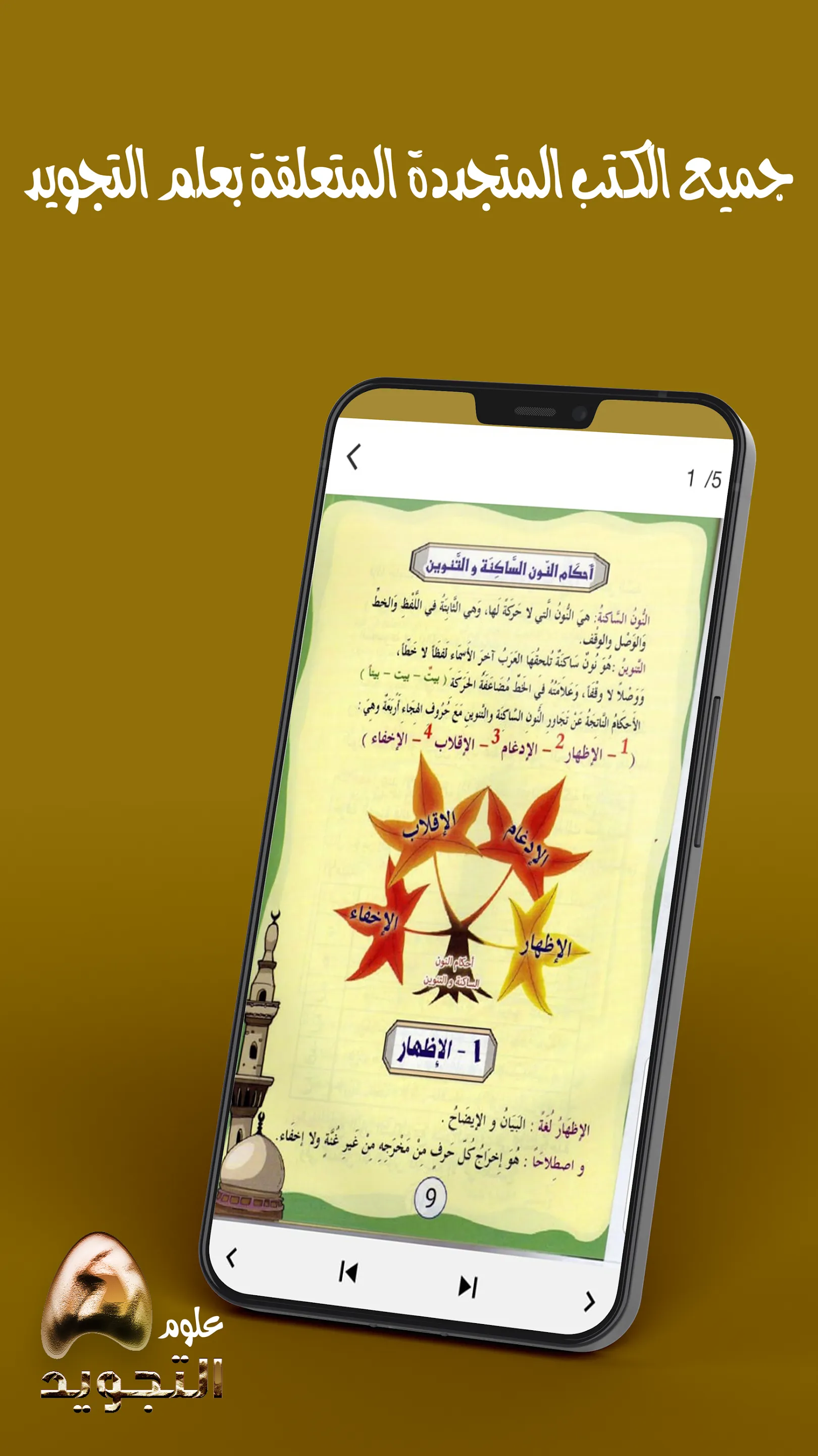 تعلم احكام التجويد بالكامل | Indus Appstore | Screenshot