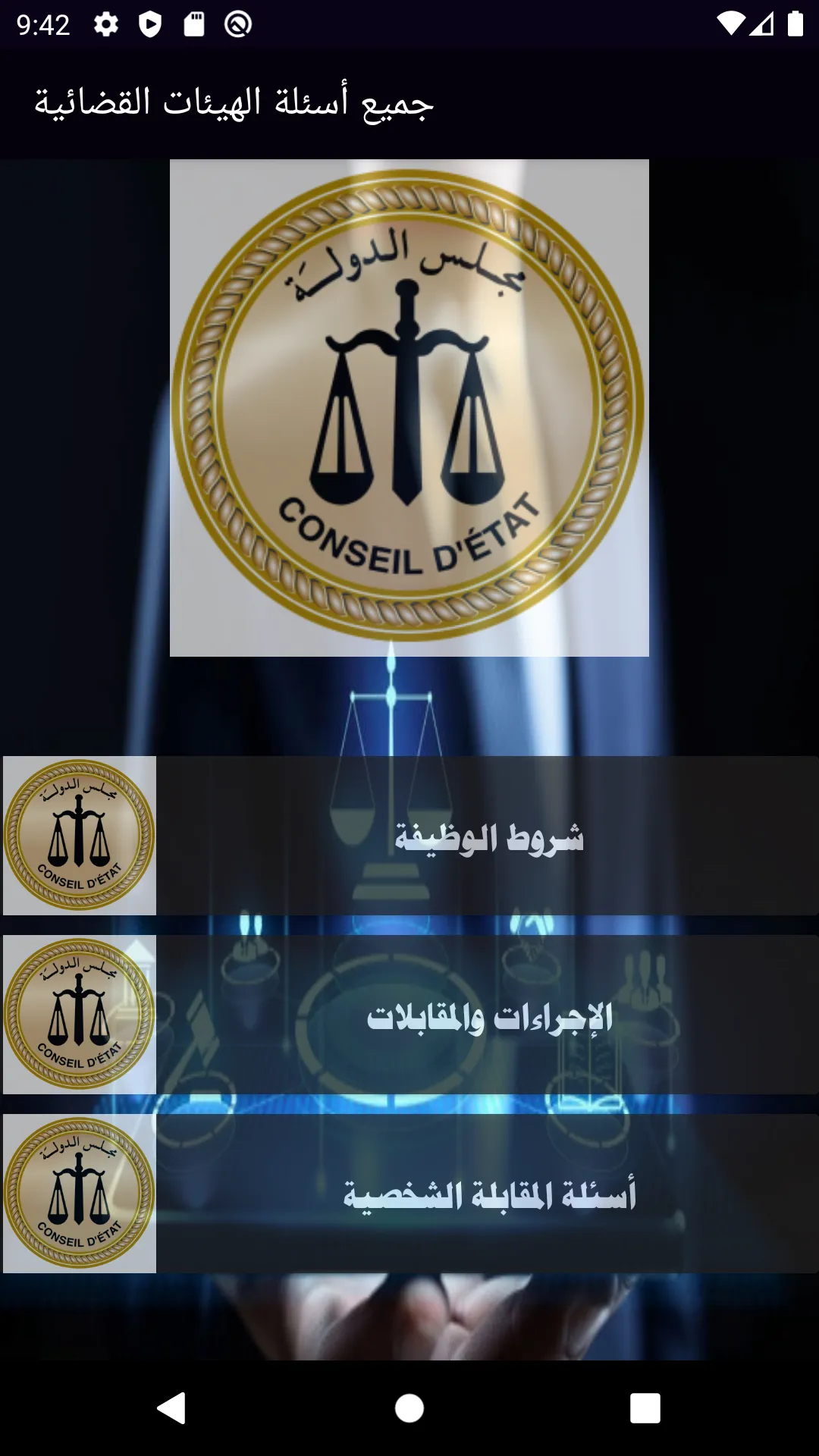 جميع اسئلة الهيئات القضائية ال | Indus Appstore | Screenshot