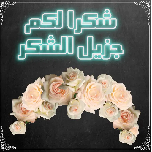 كلمات شكر و تقدير | Indus Appstore | Screenshot