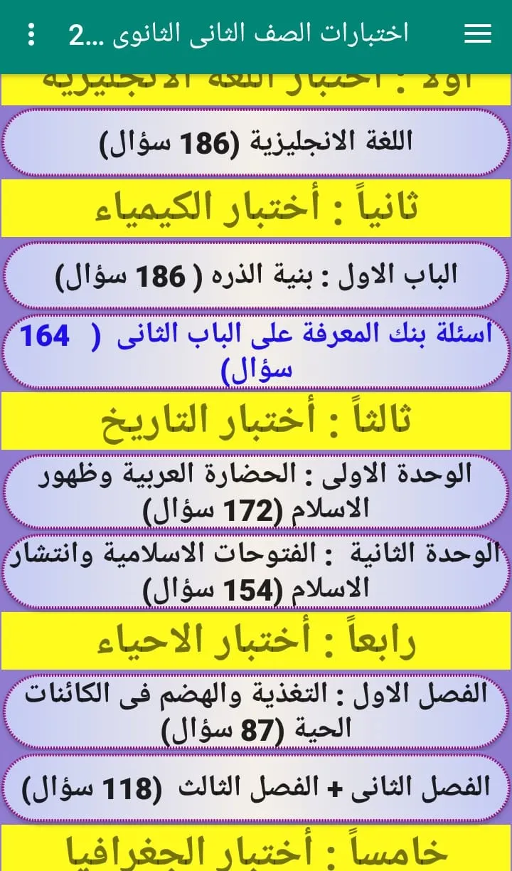 اختبارات ثانية ثانوى 2024 | Indus Appstore | Screenshot