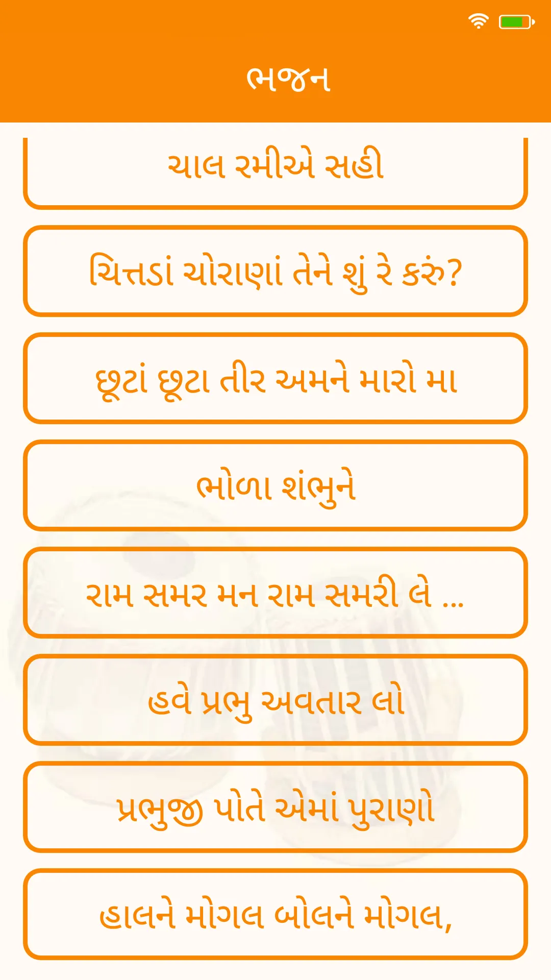 Gujarati Bhajan | ગુજરાતી ભજન | Indus Appstore | Screenshot