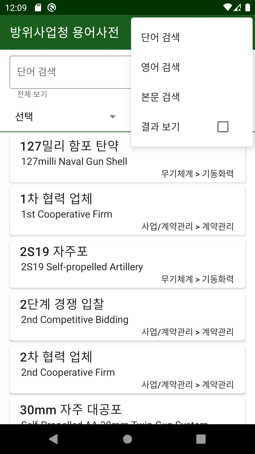 방위사업청 용어사전 | Indus Appstore | Screenshot