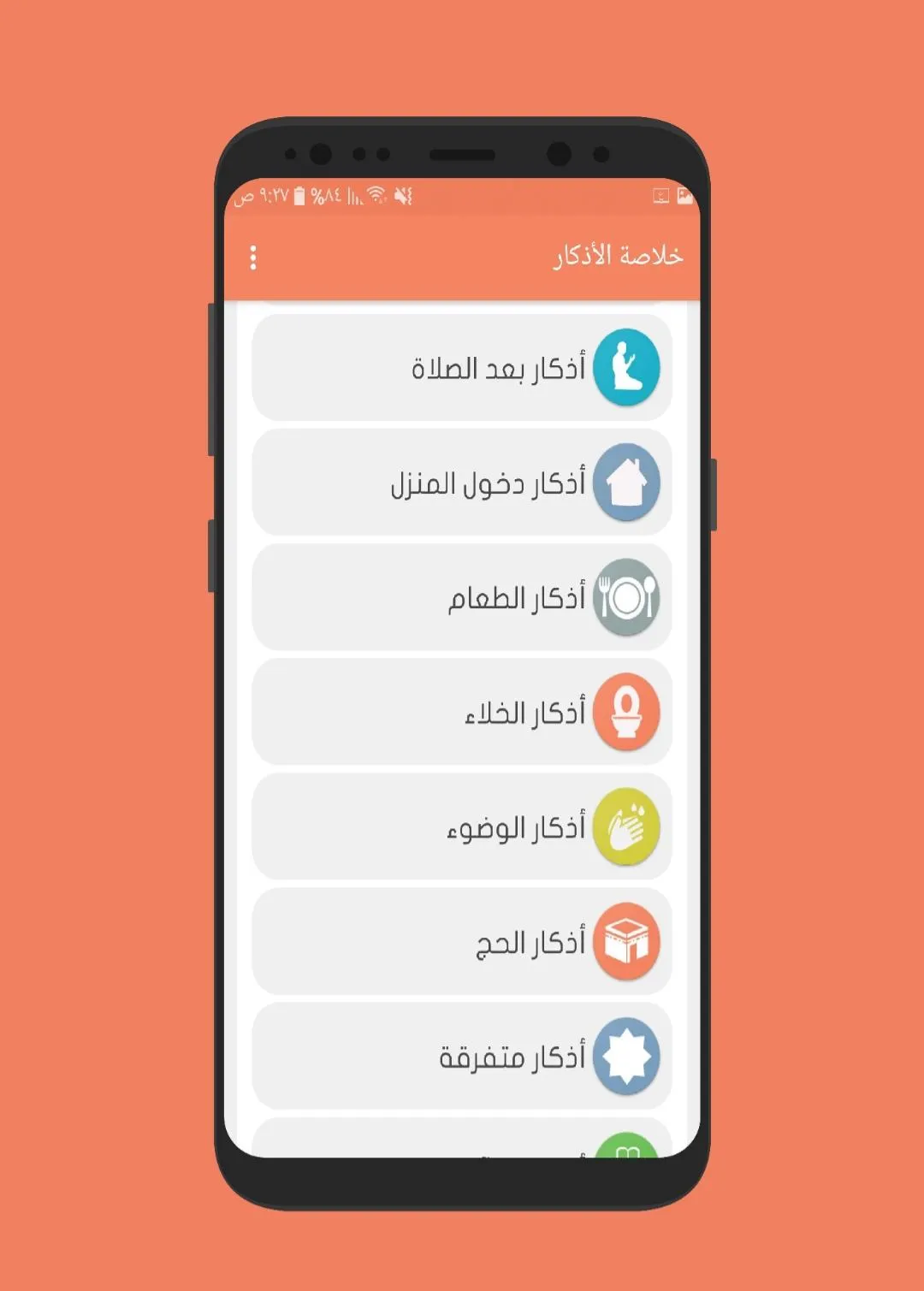 خلاصة الأذكار | Indus Appstore | Screenshot